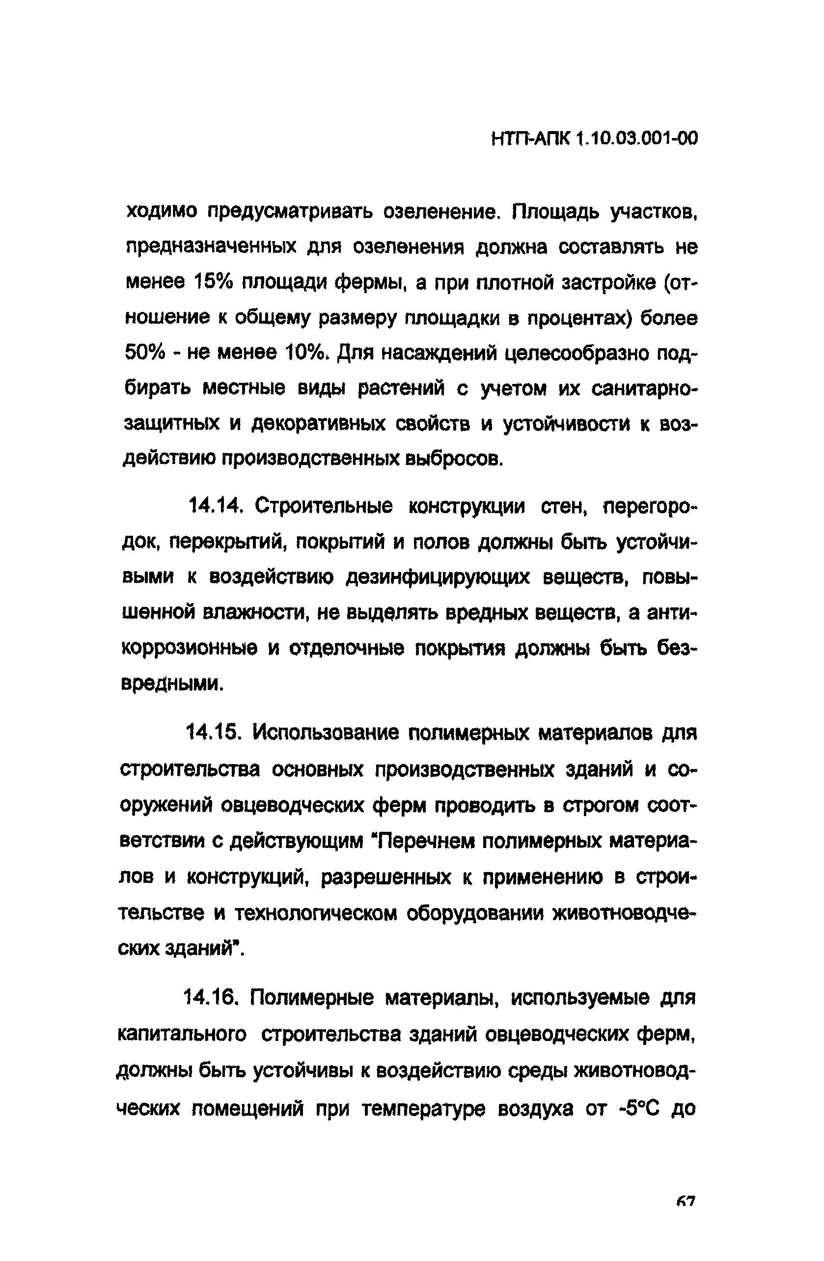 НТП АПК 1.10.03.001-00