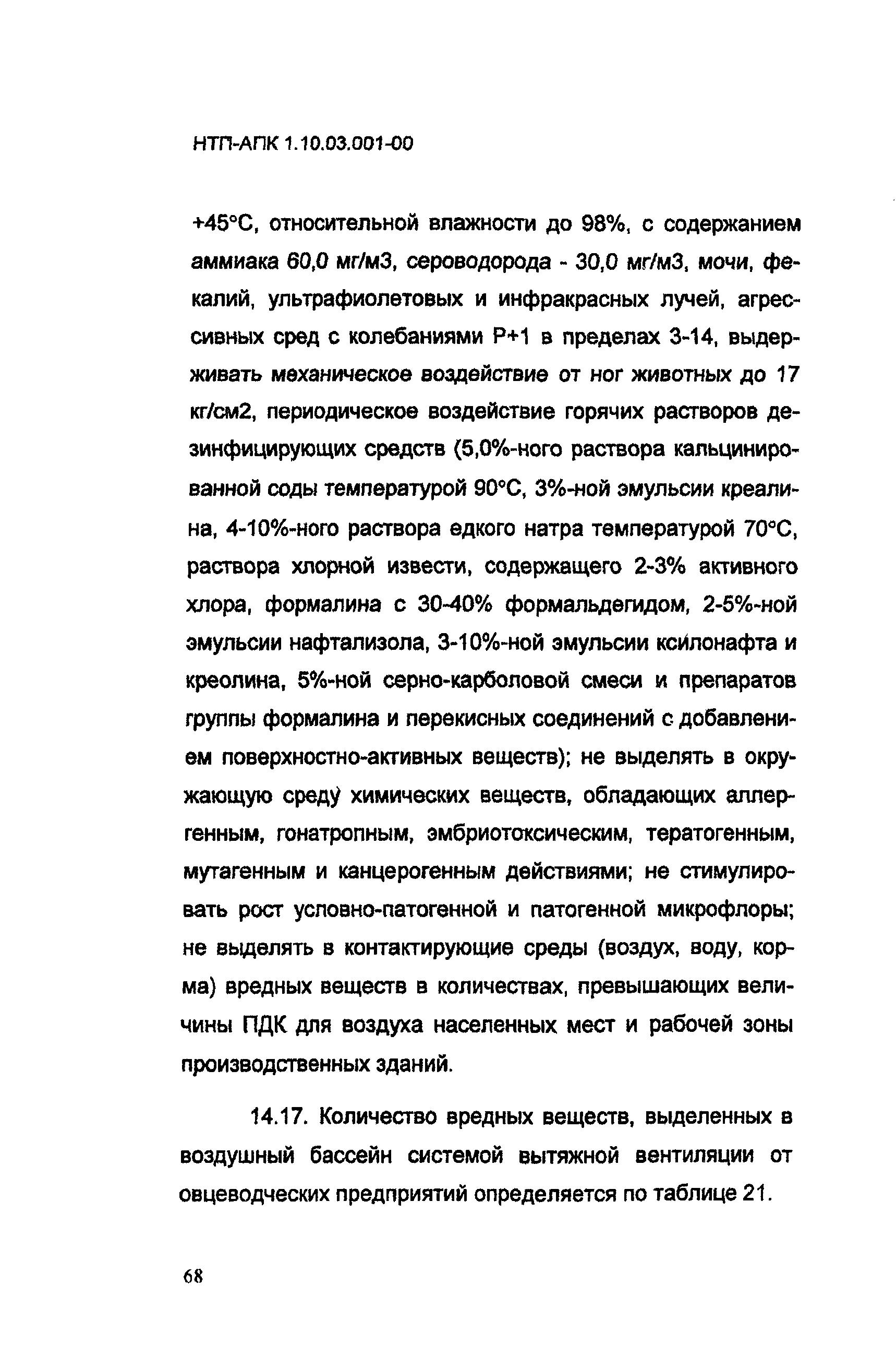 НТП АПК 1.10.03.001-00