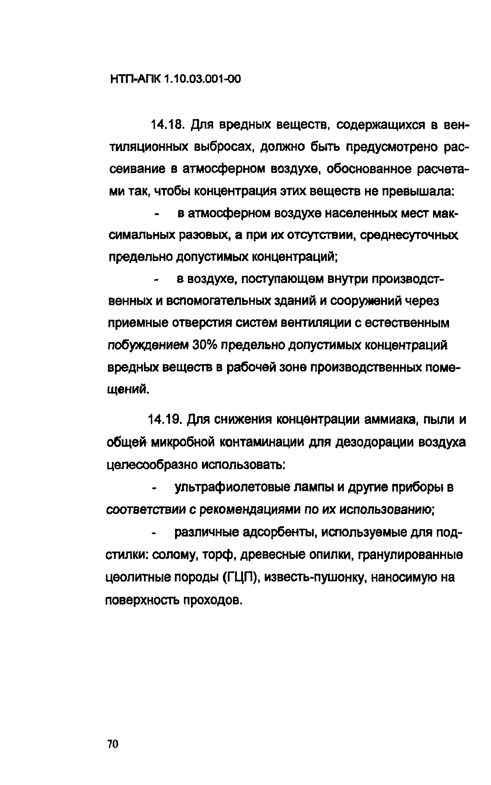 НТП АПК 1.10.03.001-00