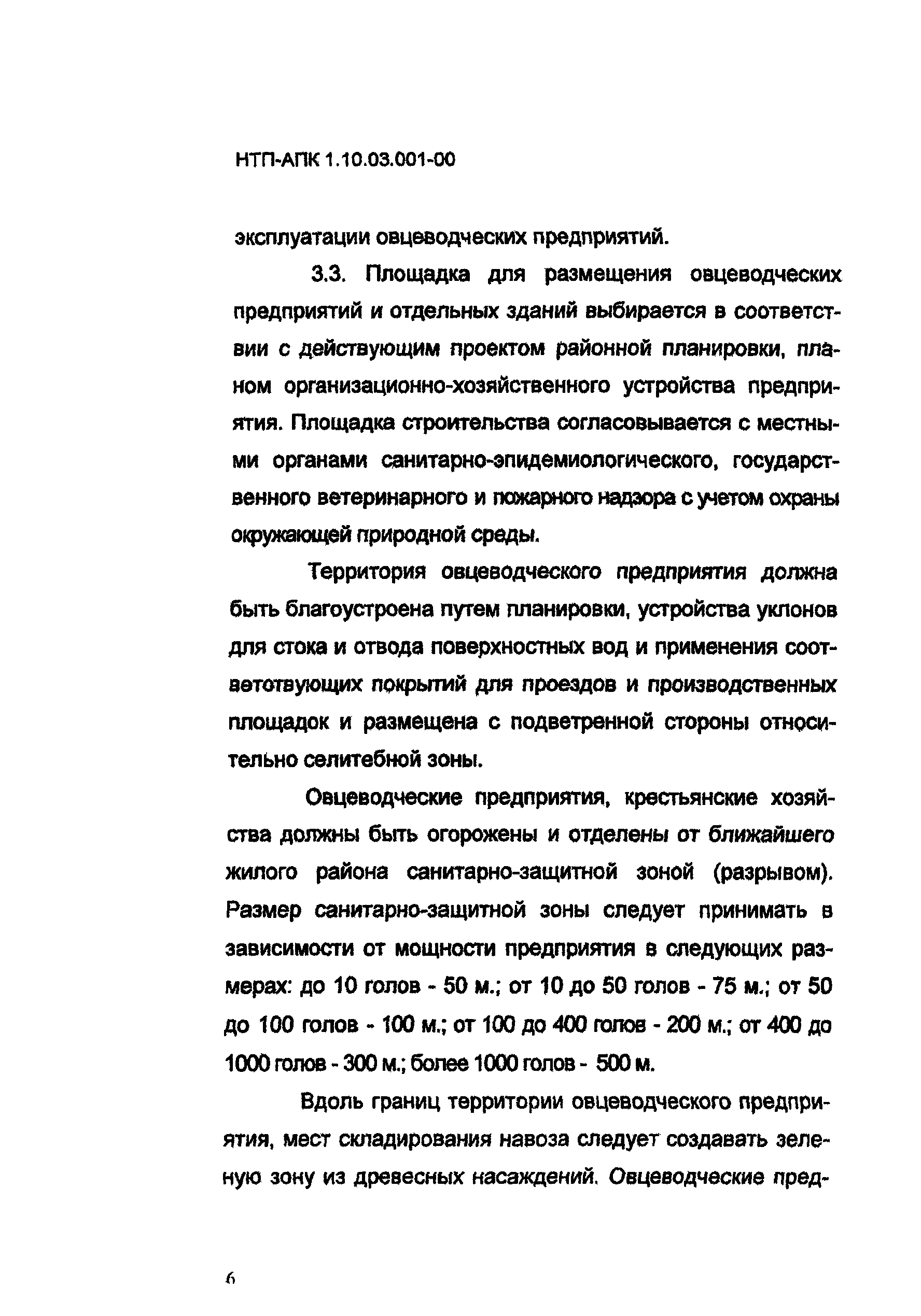 НТП АПК 1.10.03.001-00