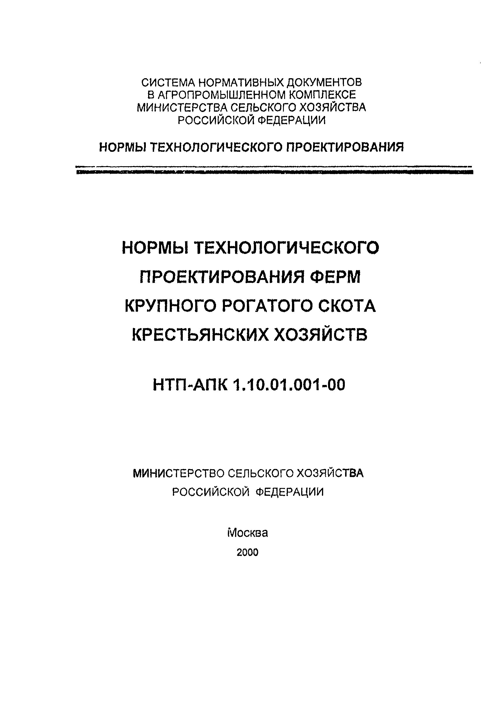 НТП АПК 1.10.01.001-00