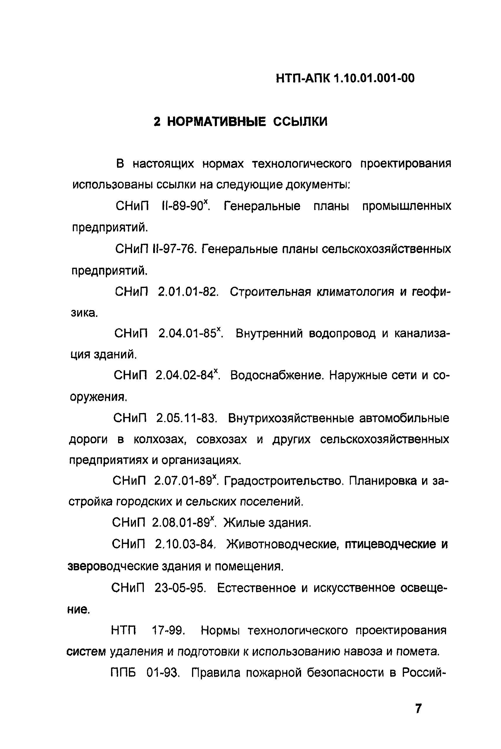 НТП АПК 1.10.01.001-00