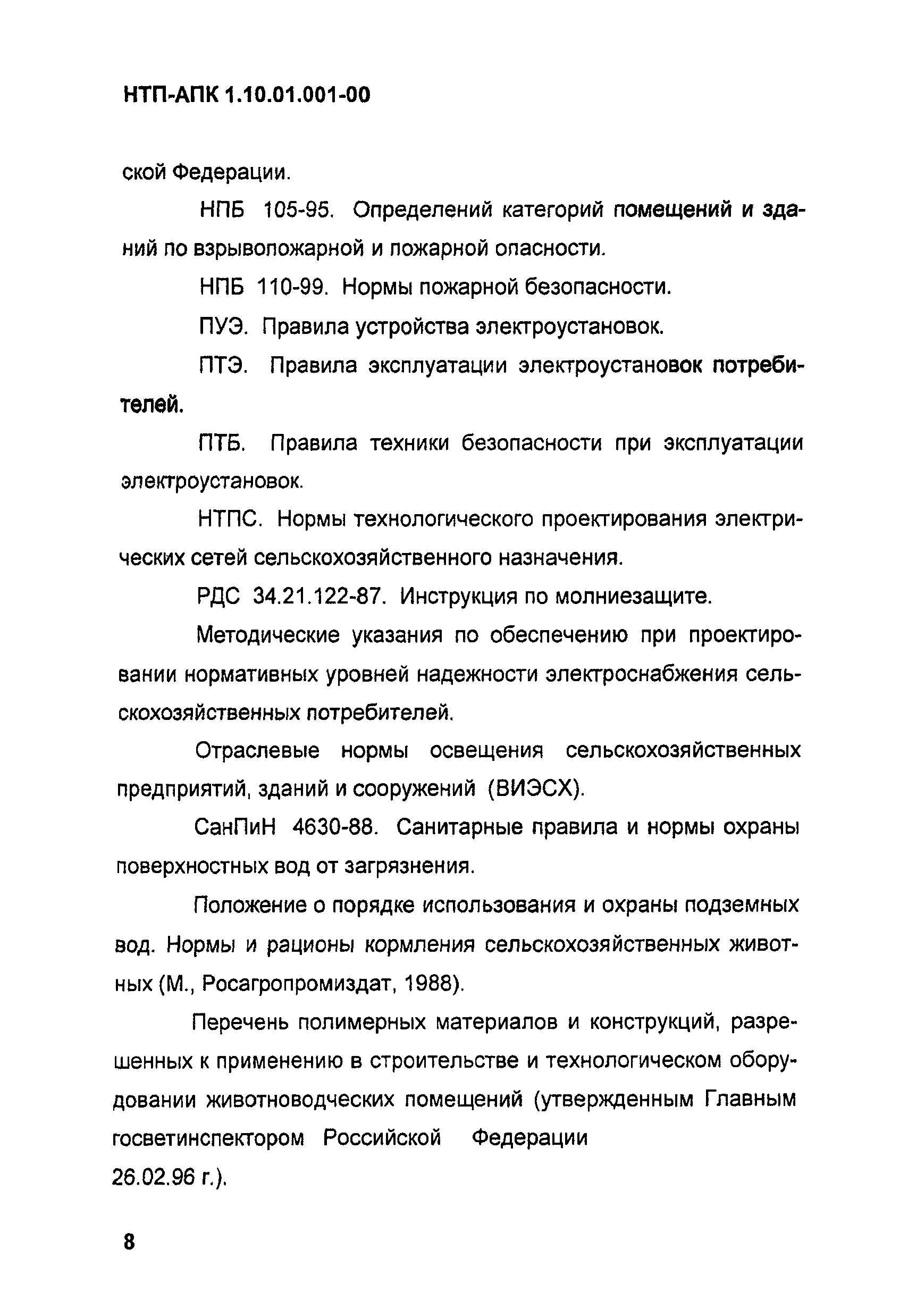 НТП АПК 1.10.01.001-00