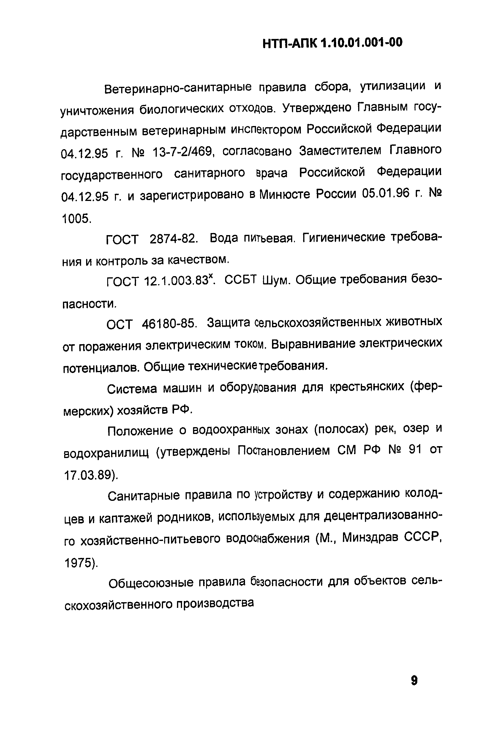 НТП АПК 1.10.01.001-00