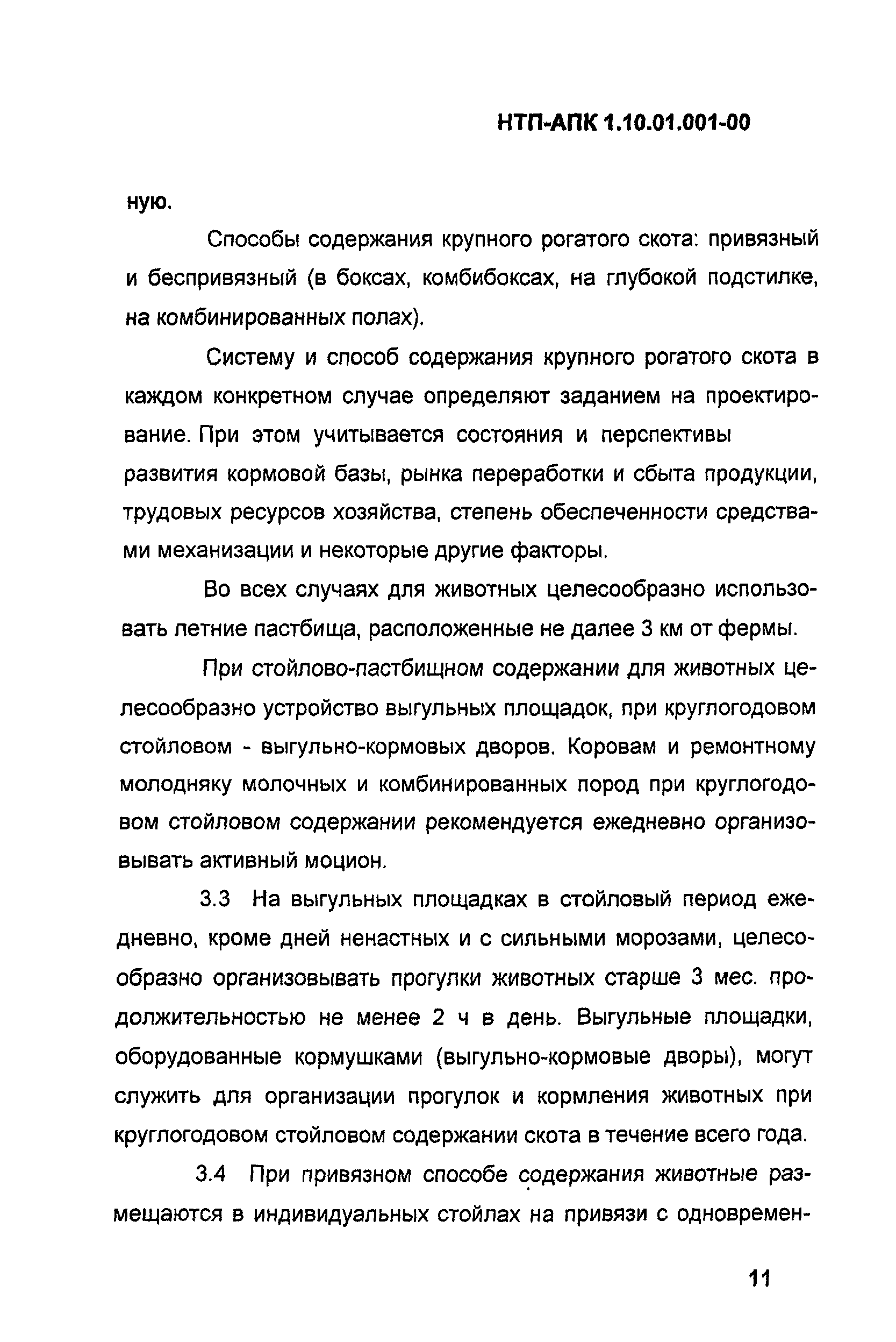 НТП АПК 1.10.01.001-00