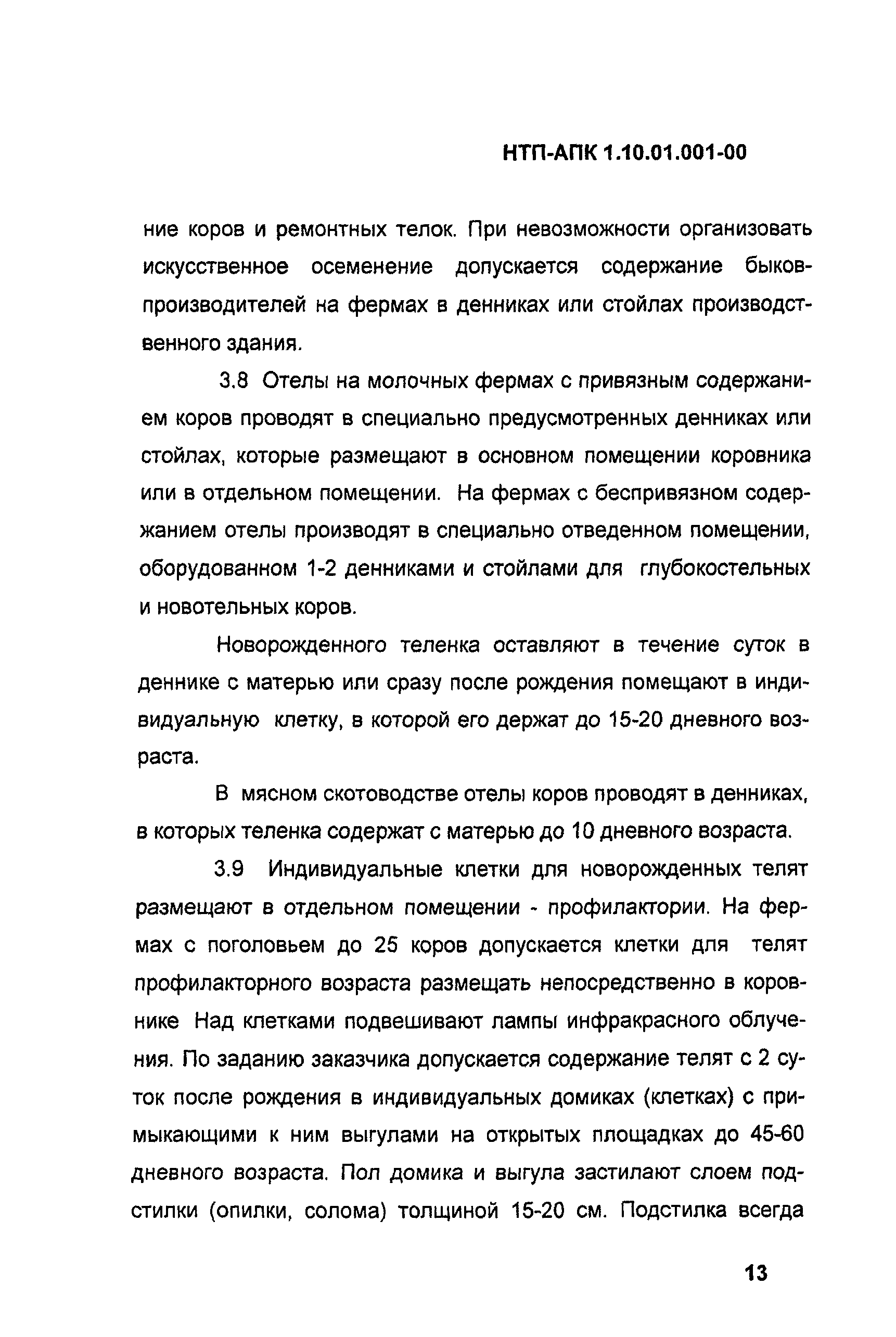 НТП АПК 1.10.01.001-00