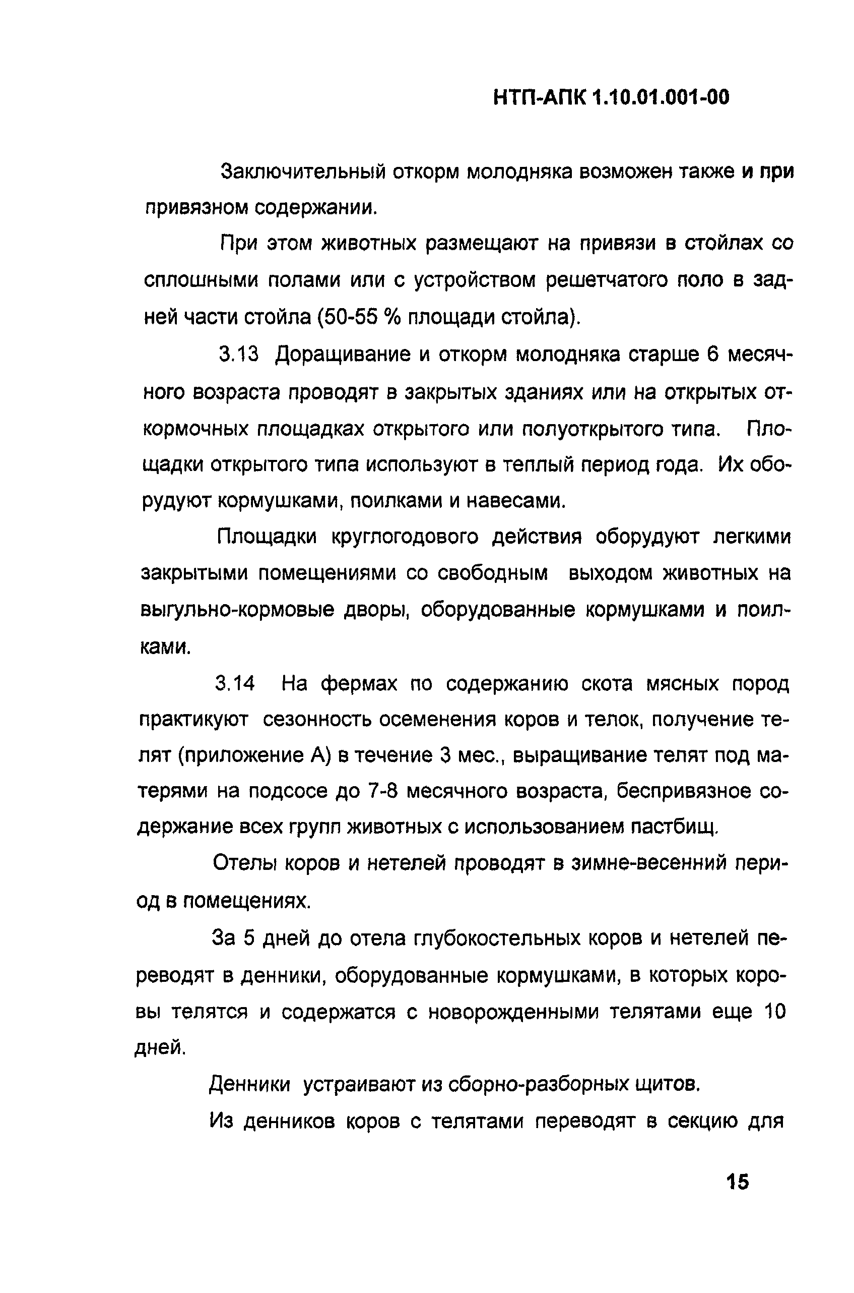 НТП АПК 1.10.01.001-00