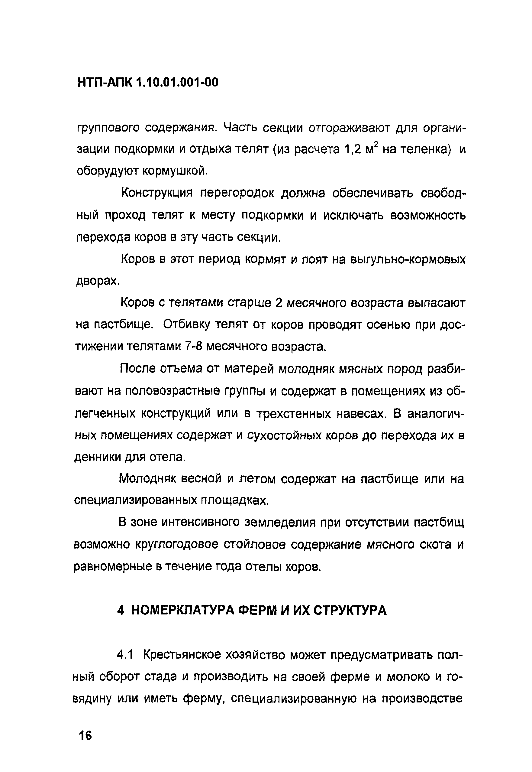 НТП АПК 1.10.01.001-00