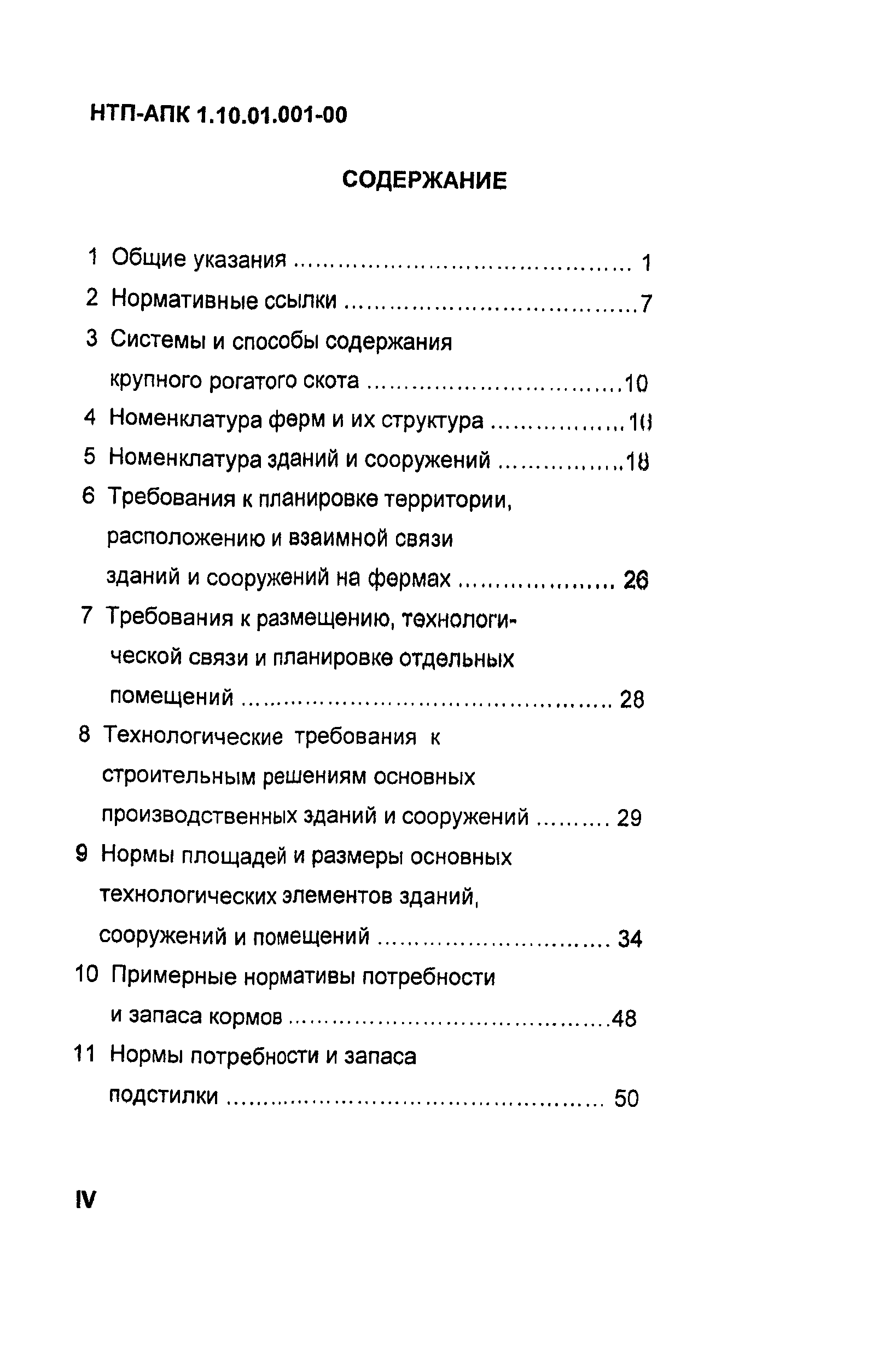 НТП АПК 1.10.01.001-00