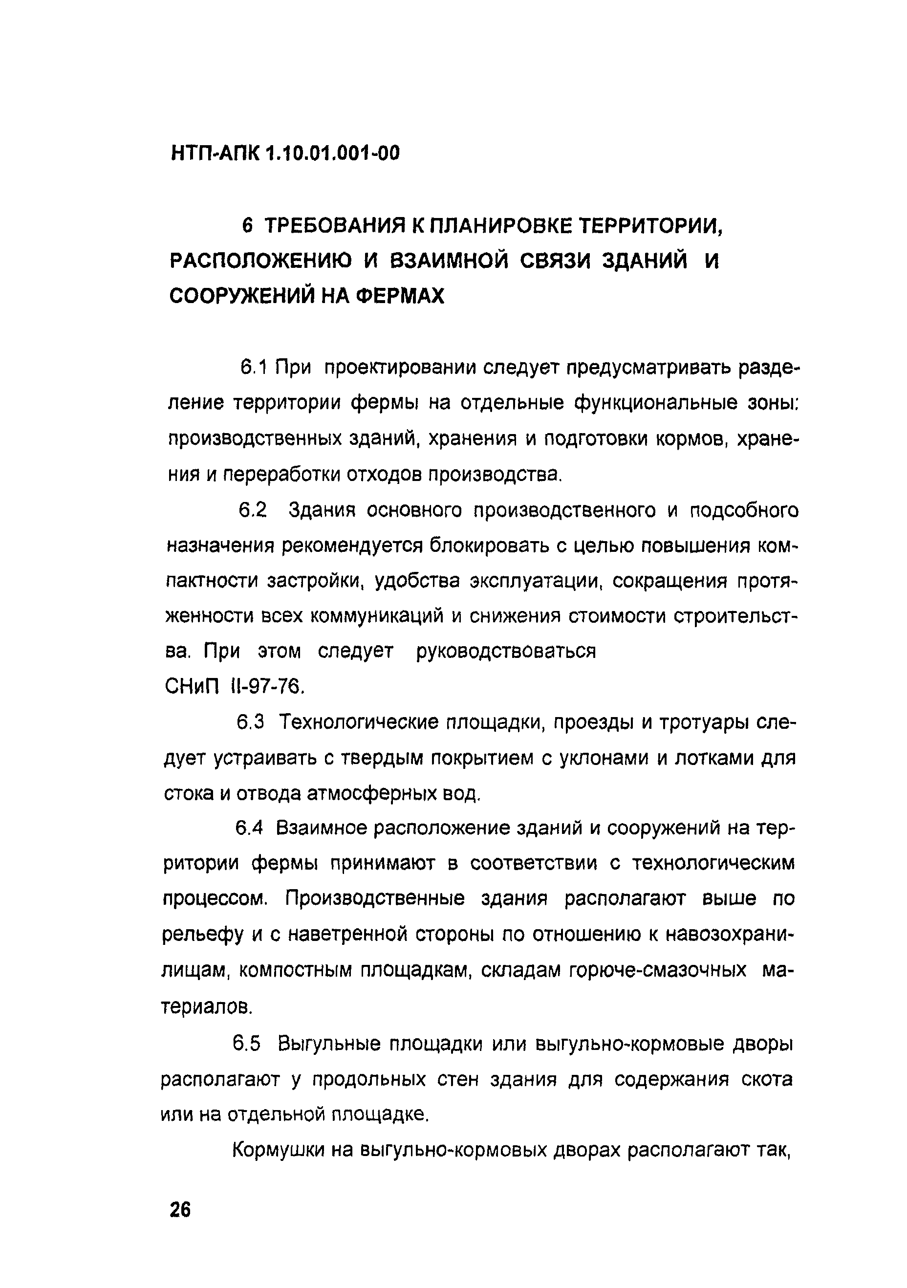 НТП АПК 1.10.01.001-00