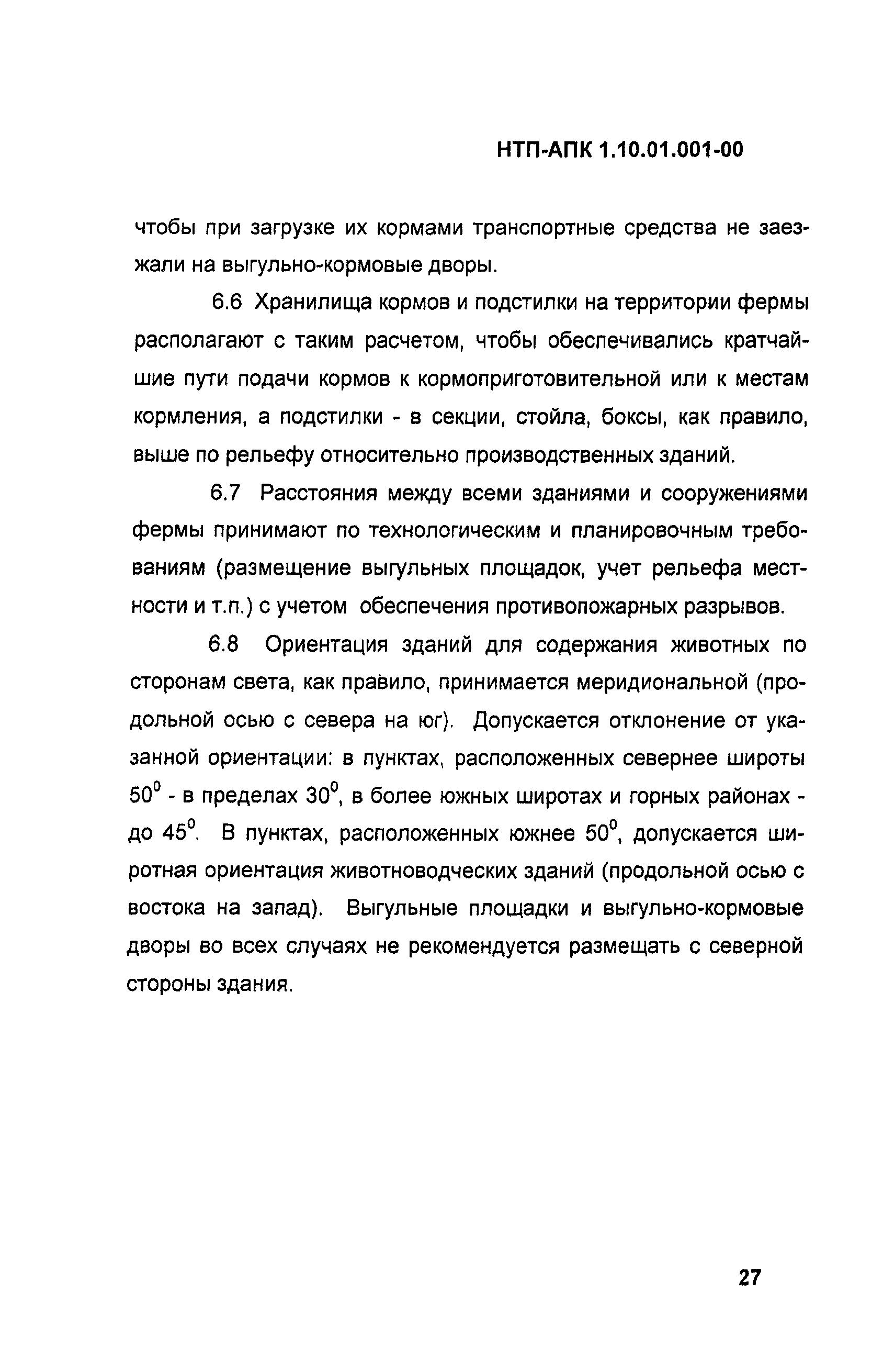 НТП АПК 1.10.01.001-00