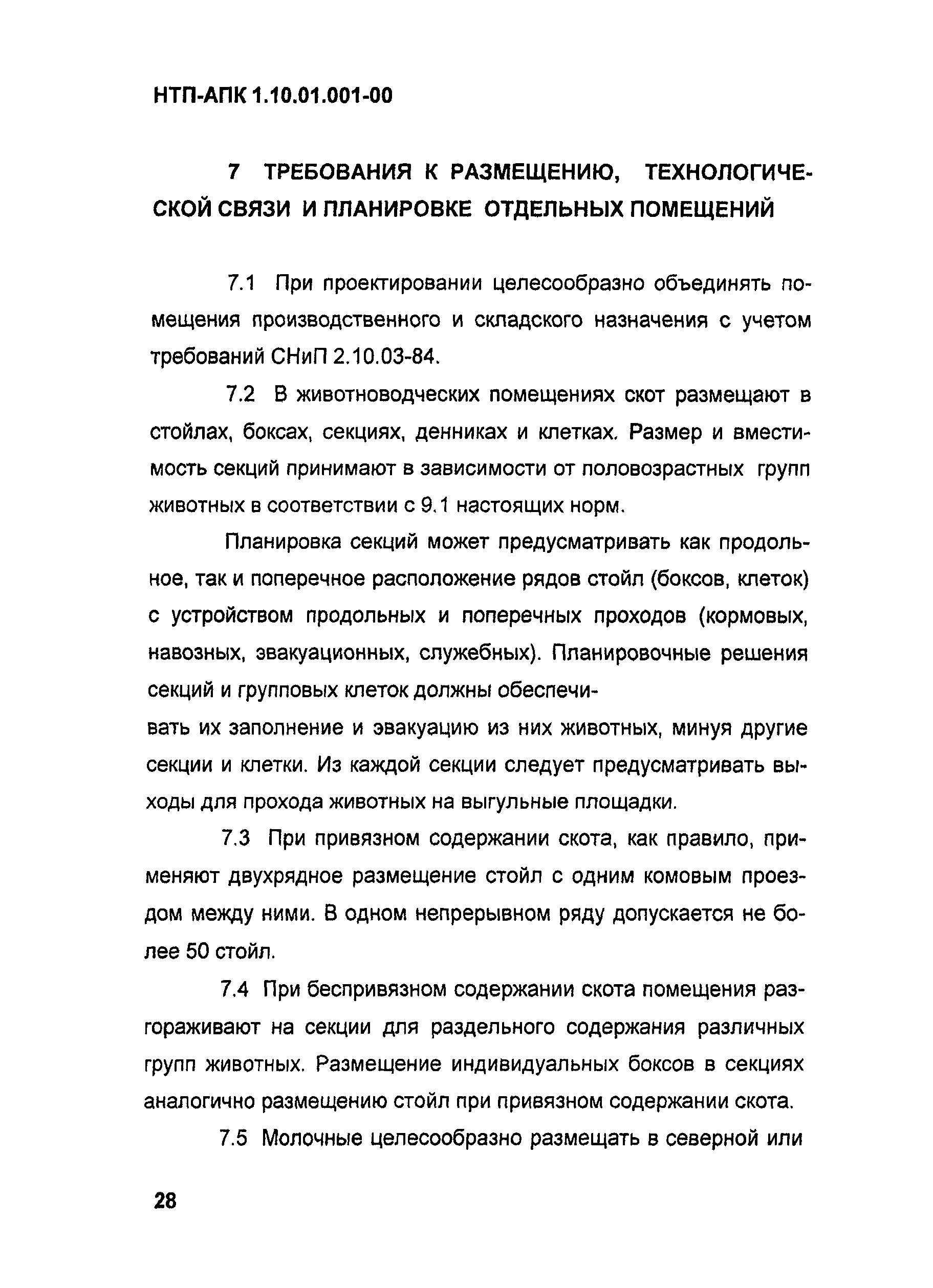 НТП АПК 1.10.01.001-00