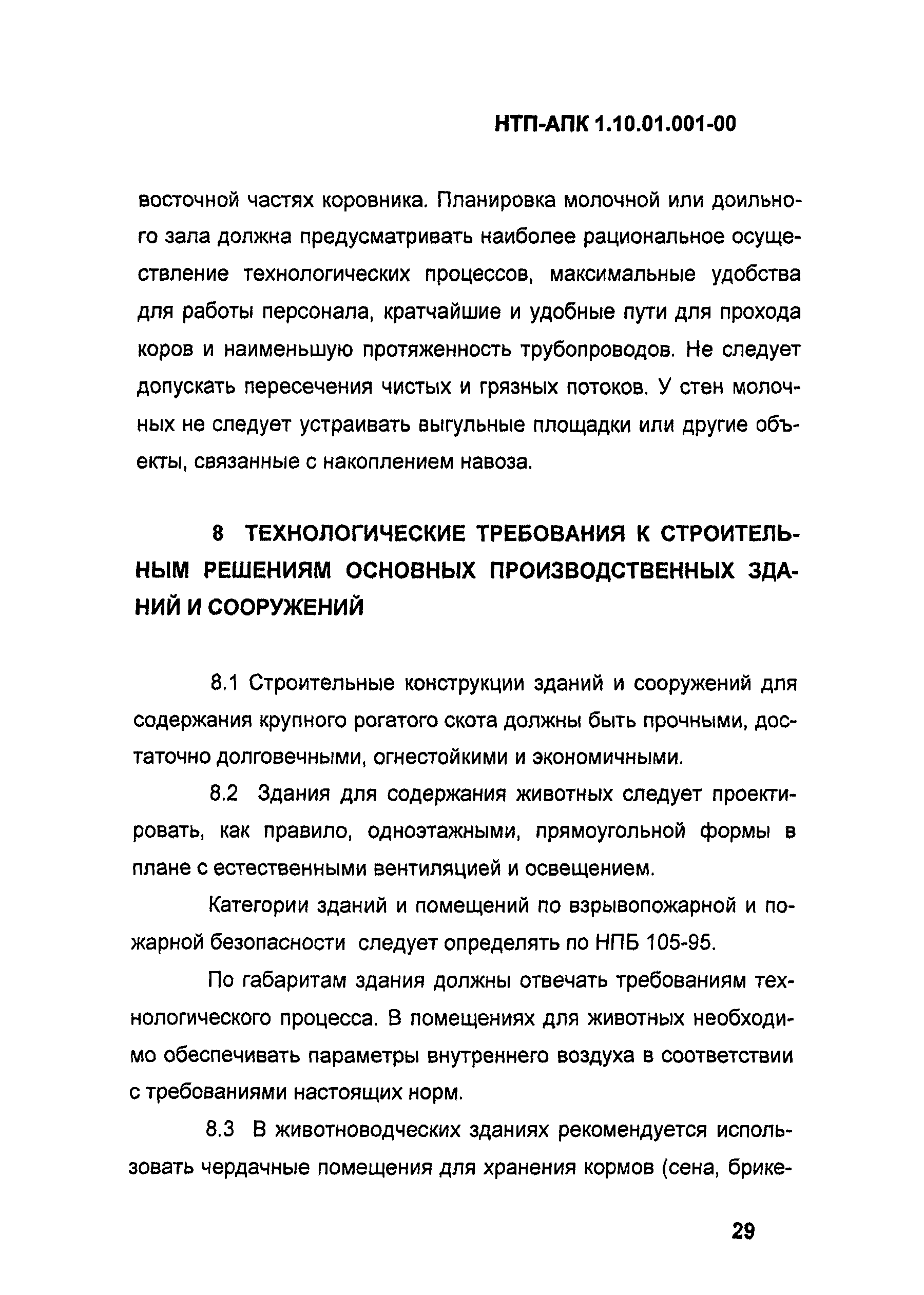 НТП АПК 1.10.01.001-00