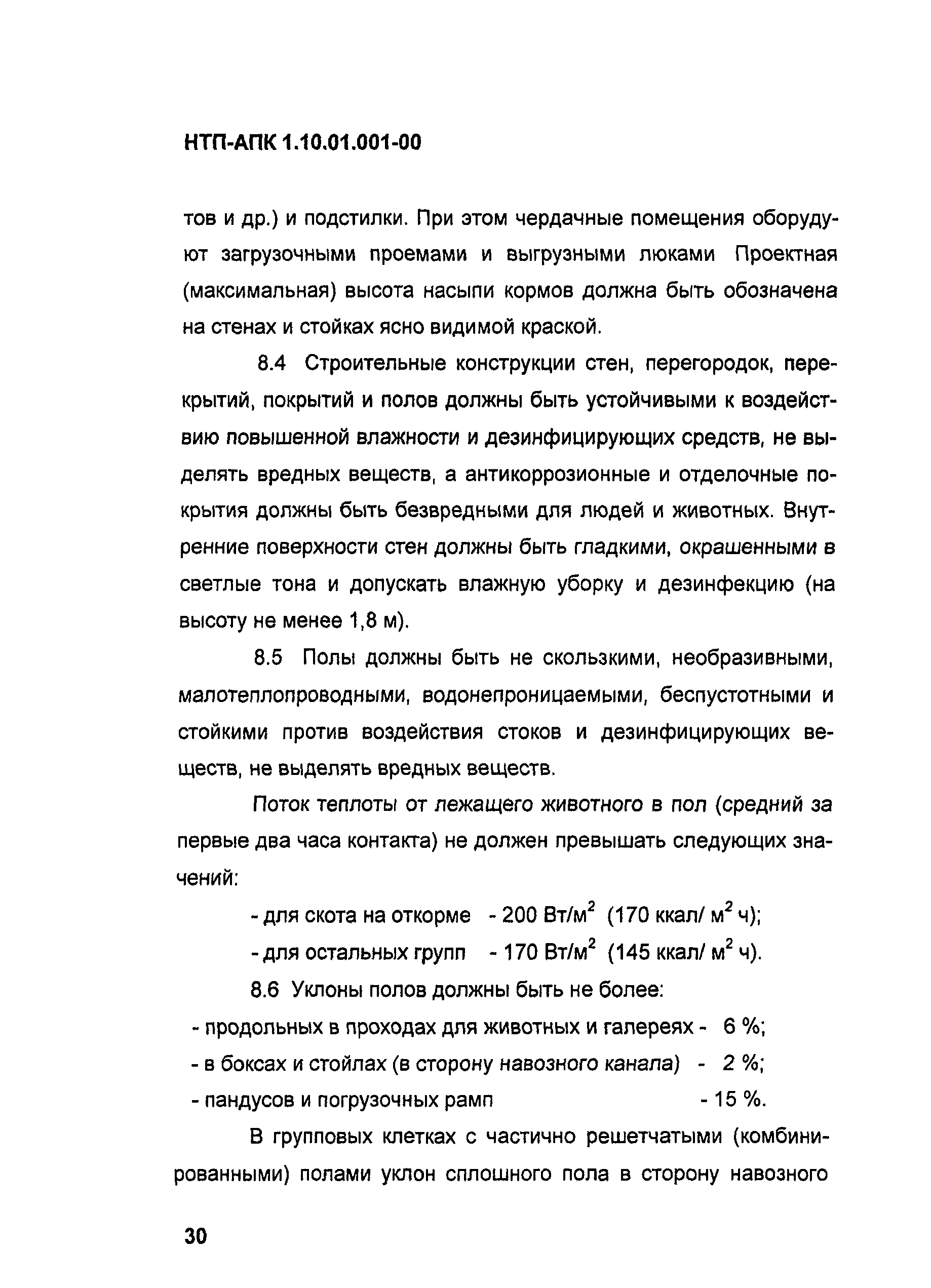 НТП АПК 1.10.01.001-00