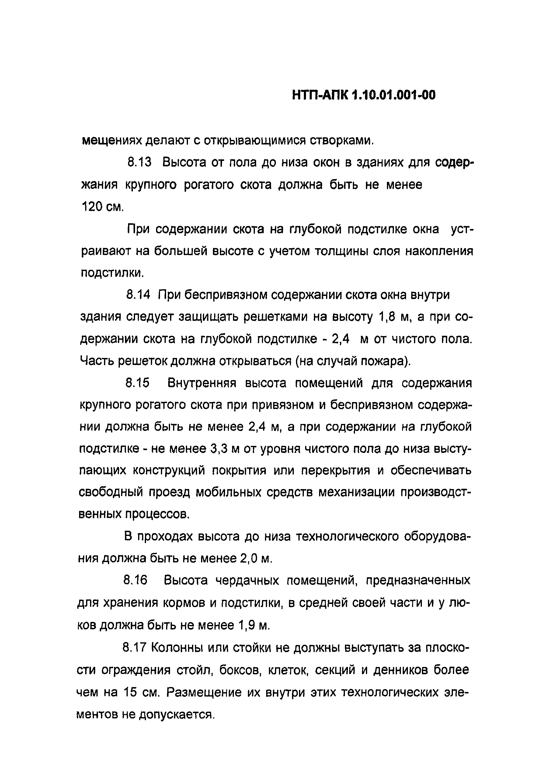 НТП АПК 1.10.01.001-00