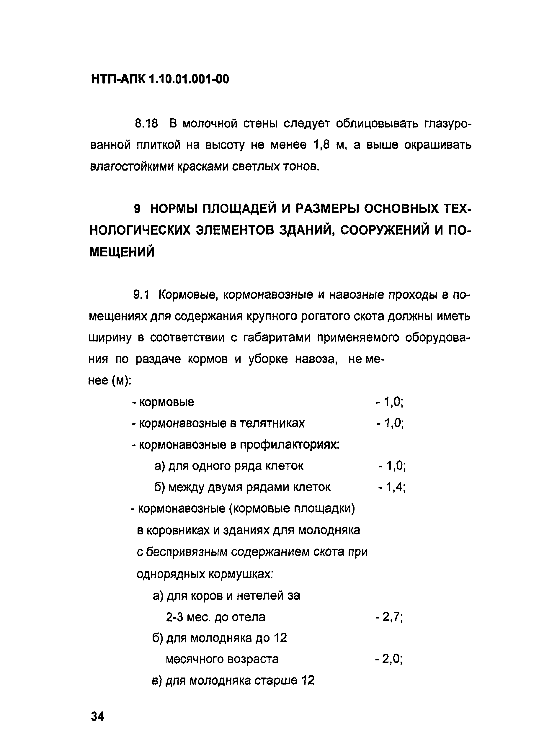 НТП АПК 1.10.01.001-00