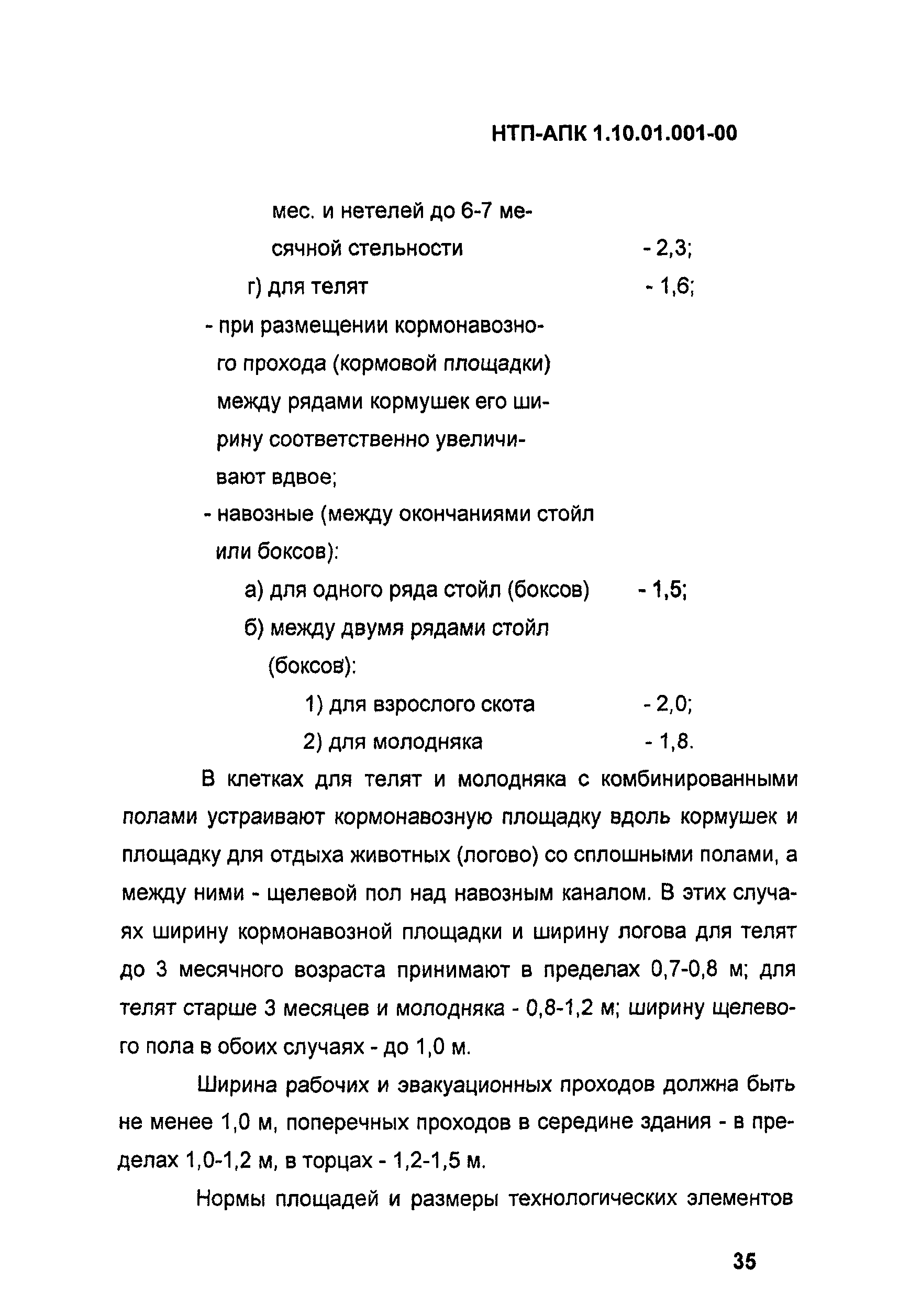 НТП АПК 1.10.01.001-00