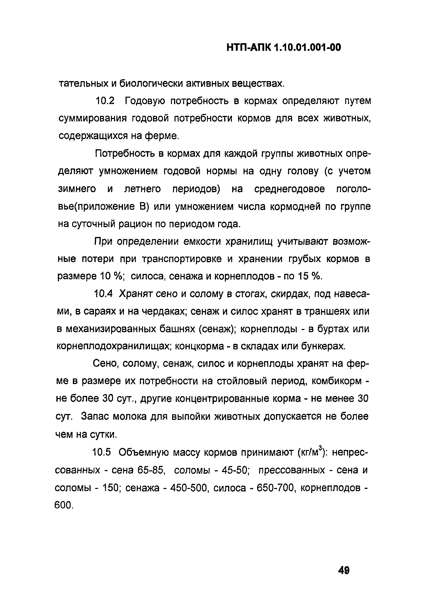 НТП АПК 1.10.01.001-00