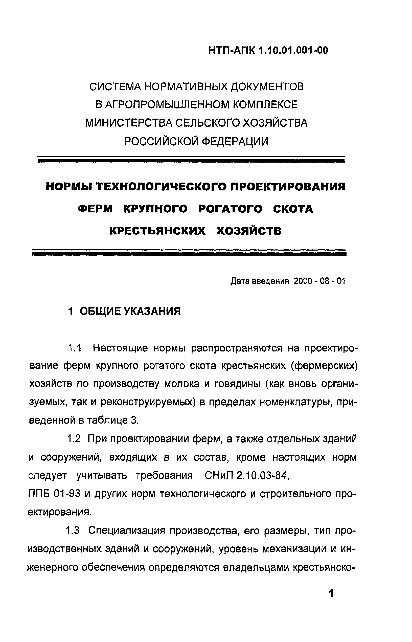 НТП АПК 1.10.01.001-00