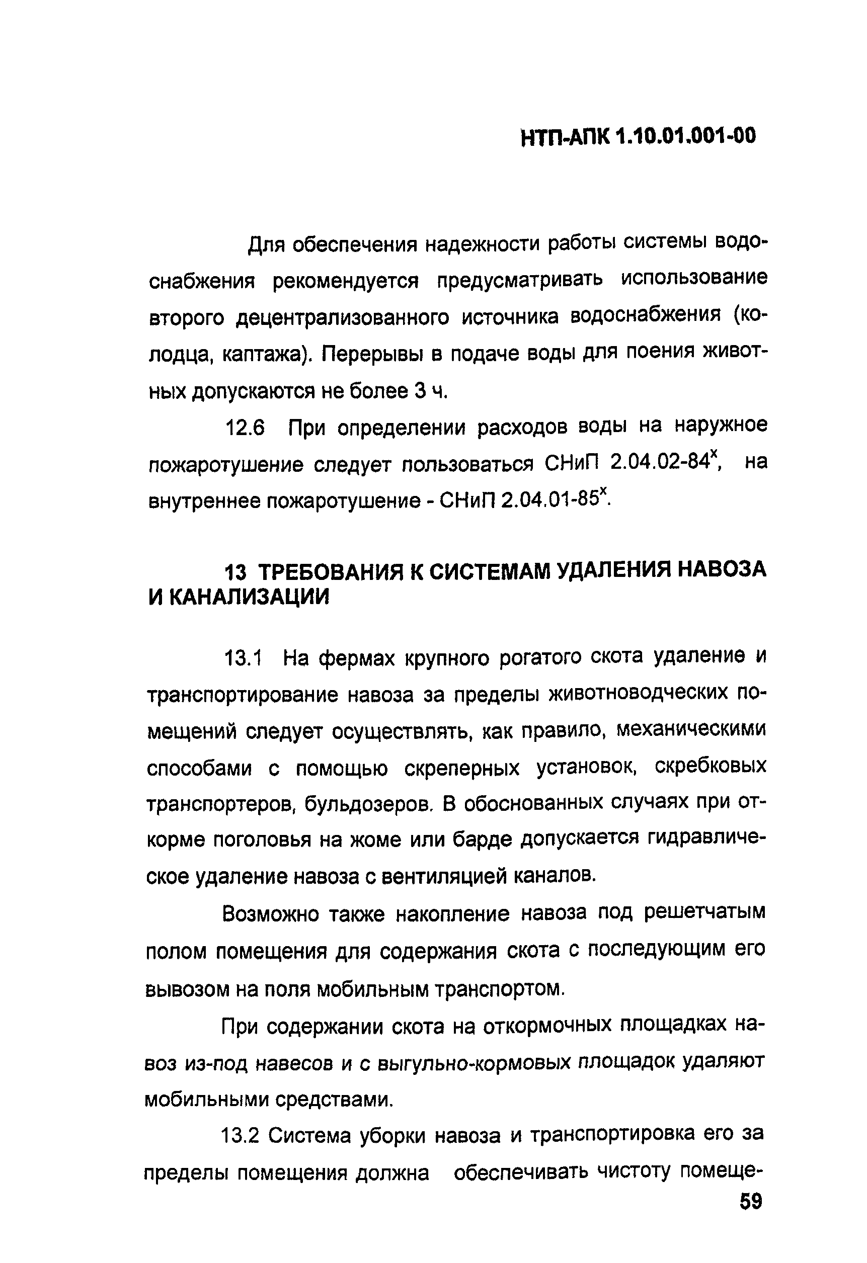 НТП АПК 1.10.01.001-00