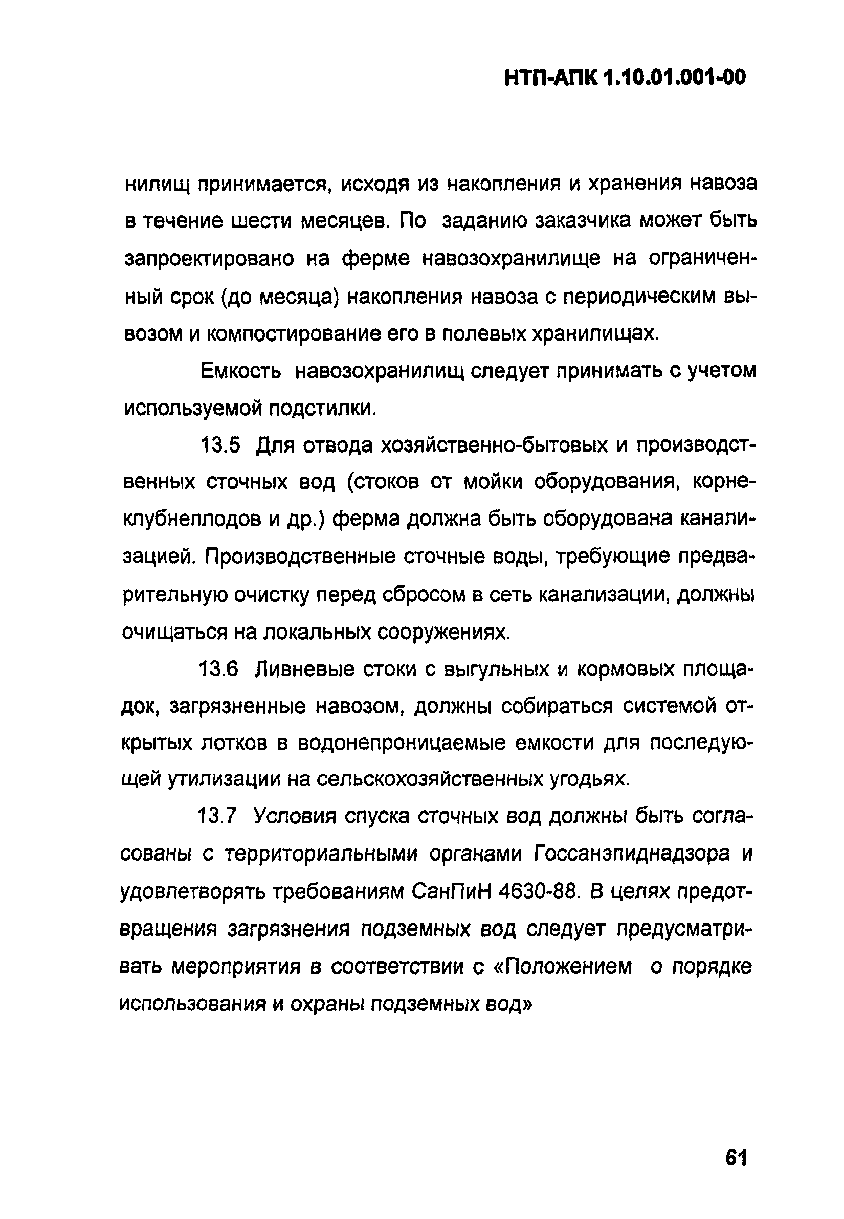 НТП АПК 1.10.01.001-00