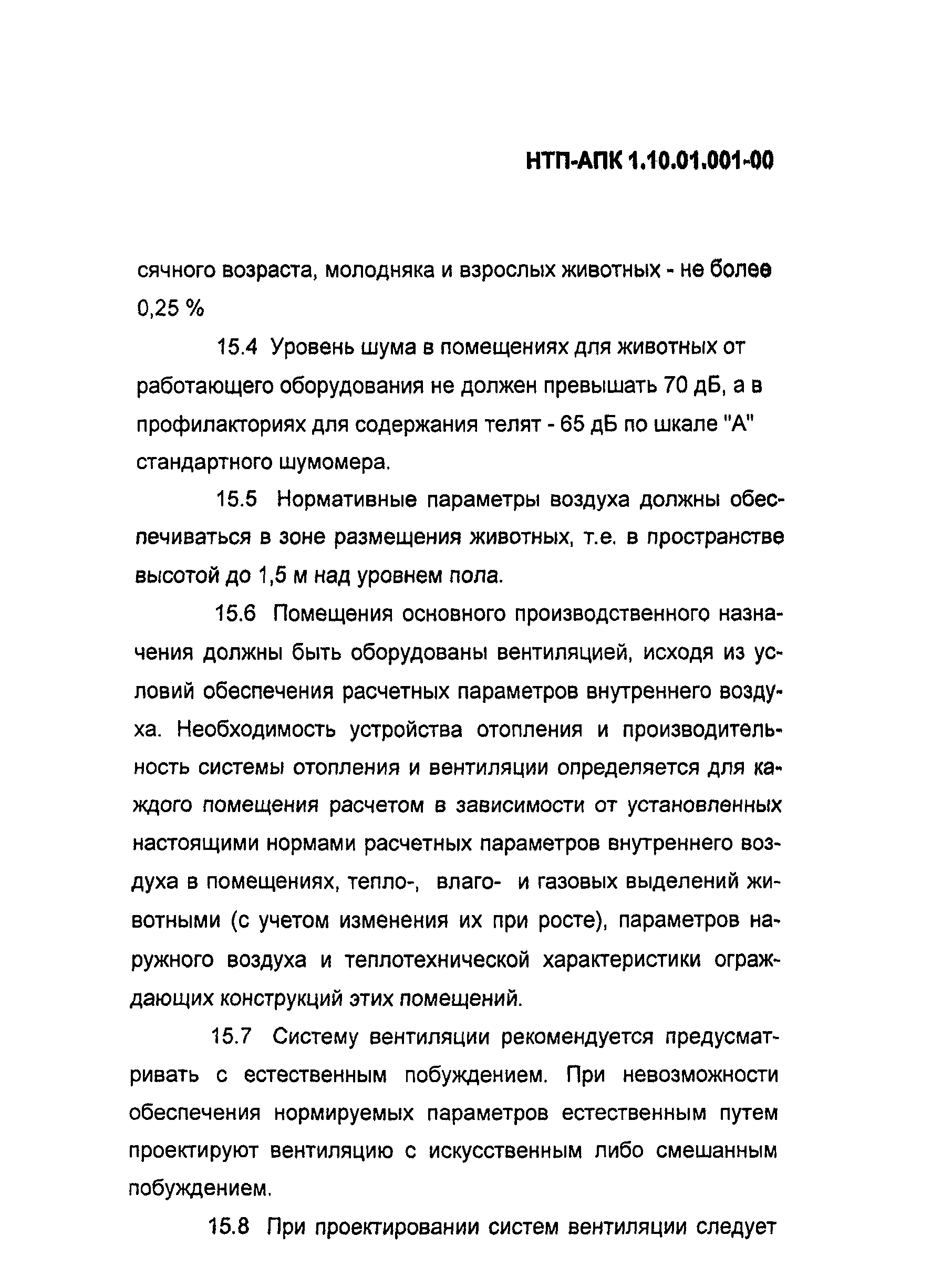 НТП АПК 1.10.01.001-00