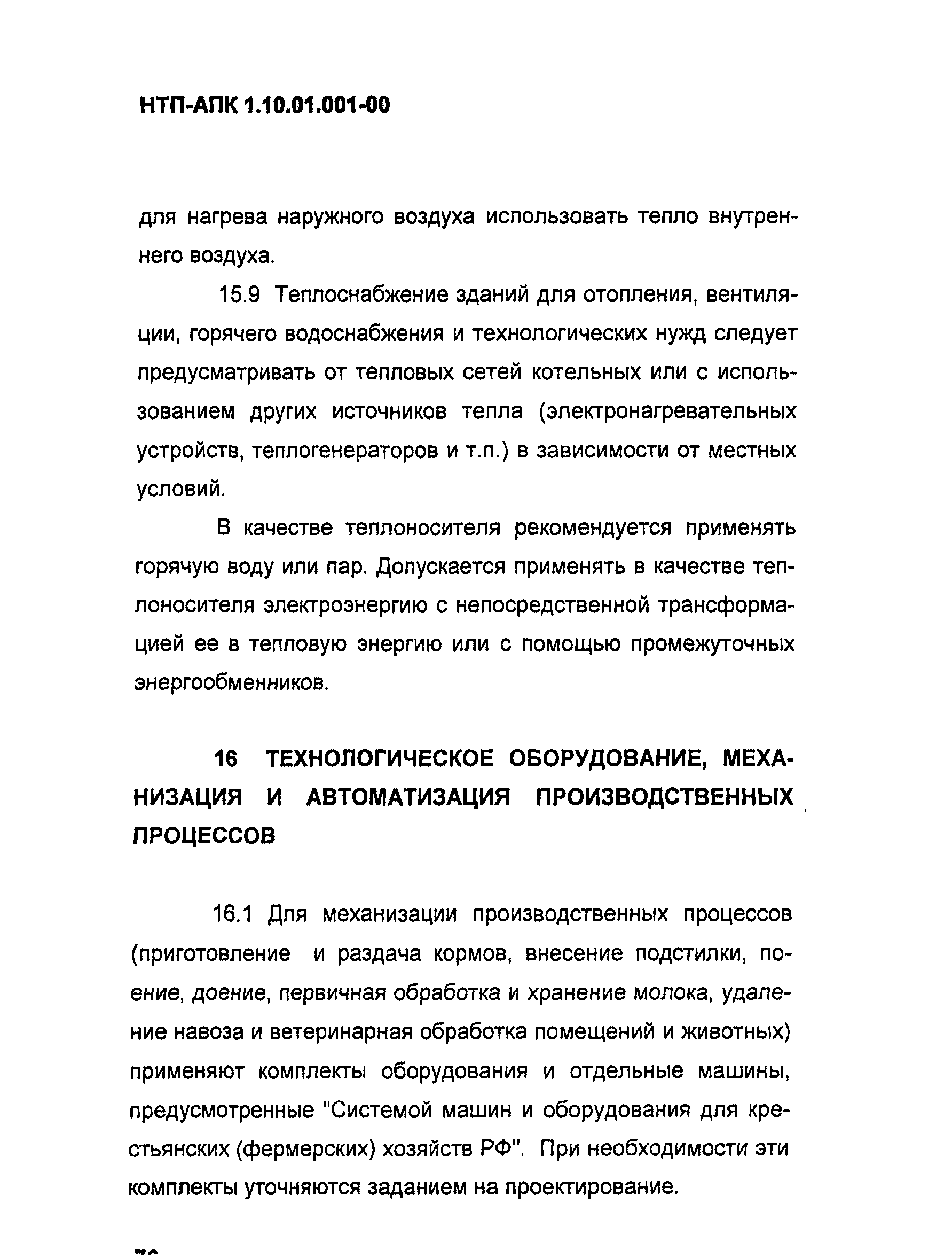 НТП АПК 1.10.01.001-00