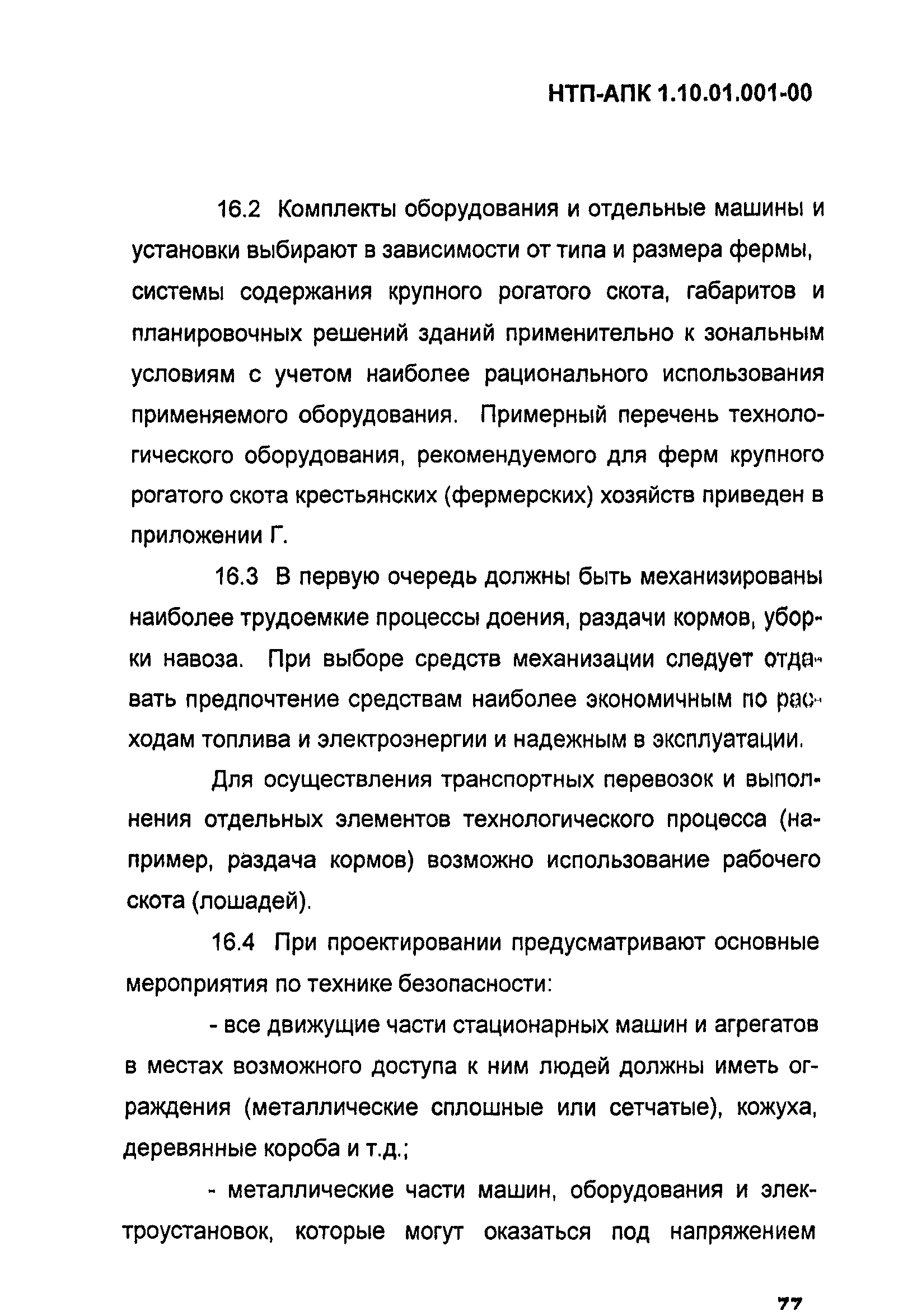 НТП АПК 1.10.01.001-00