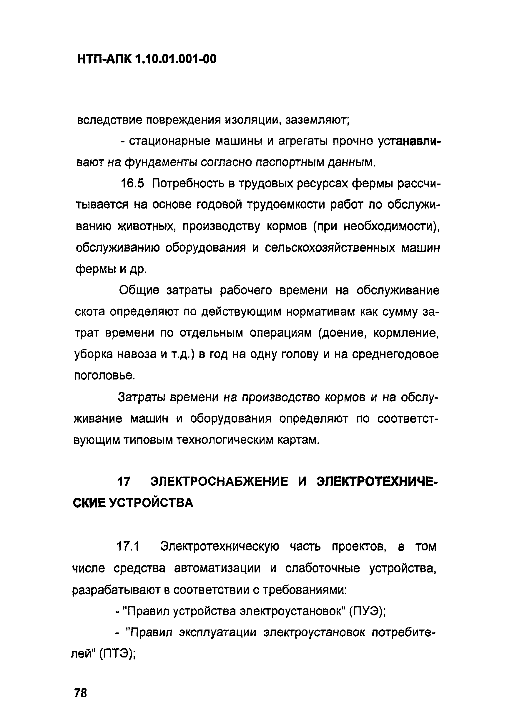 НТП АПК 1.10.01.001-00