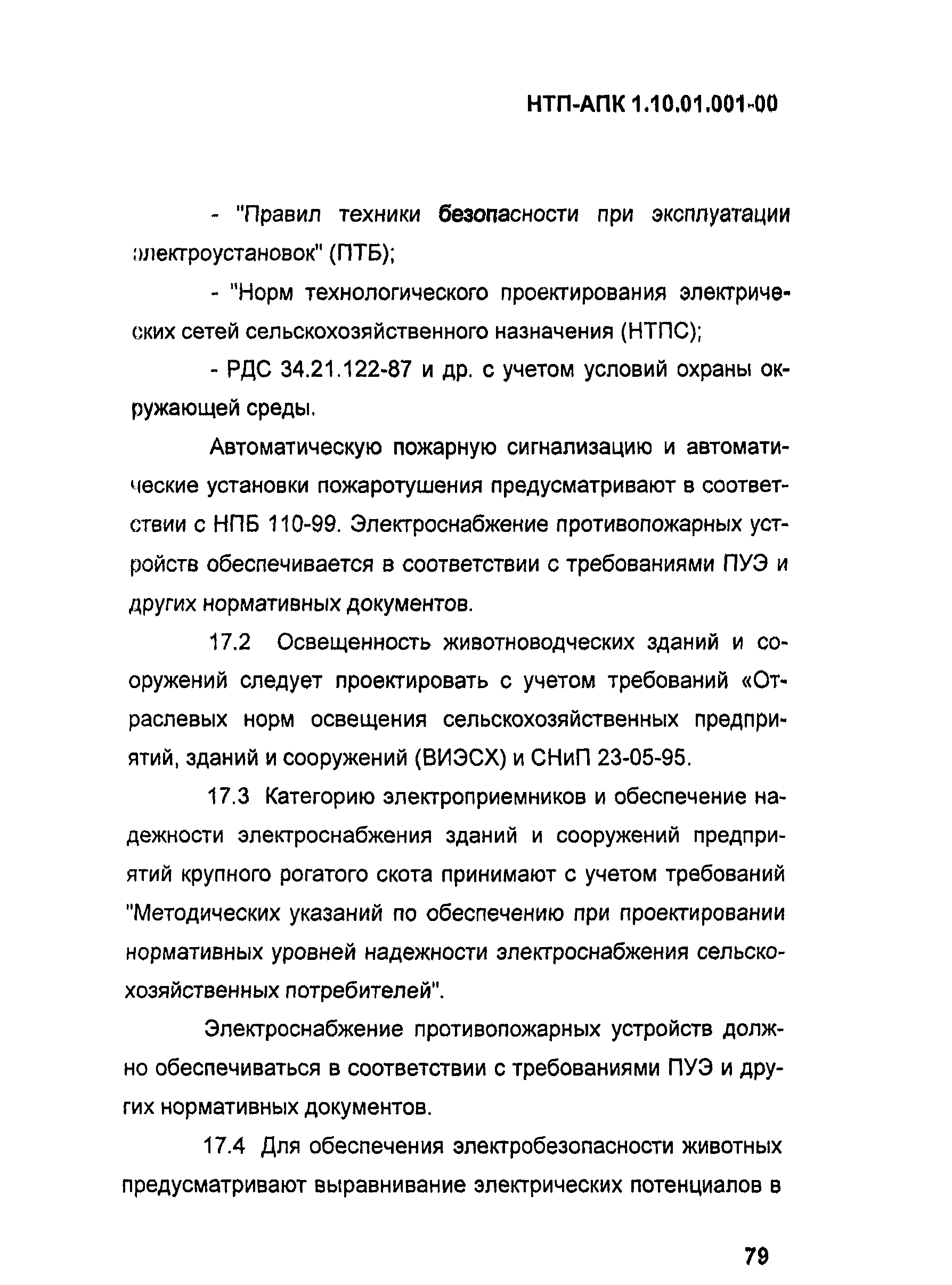 НТП АПК 1.10.01.001-00