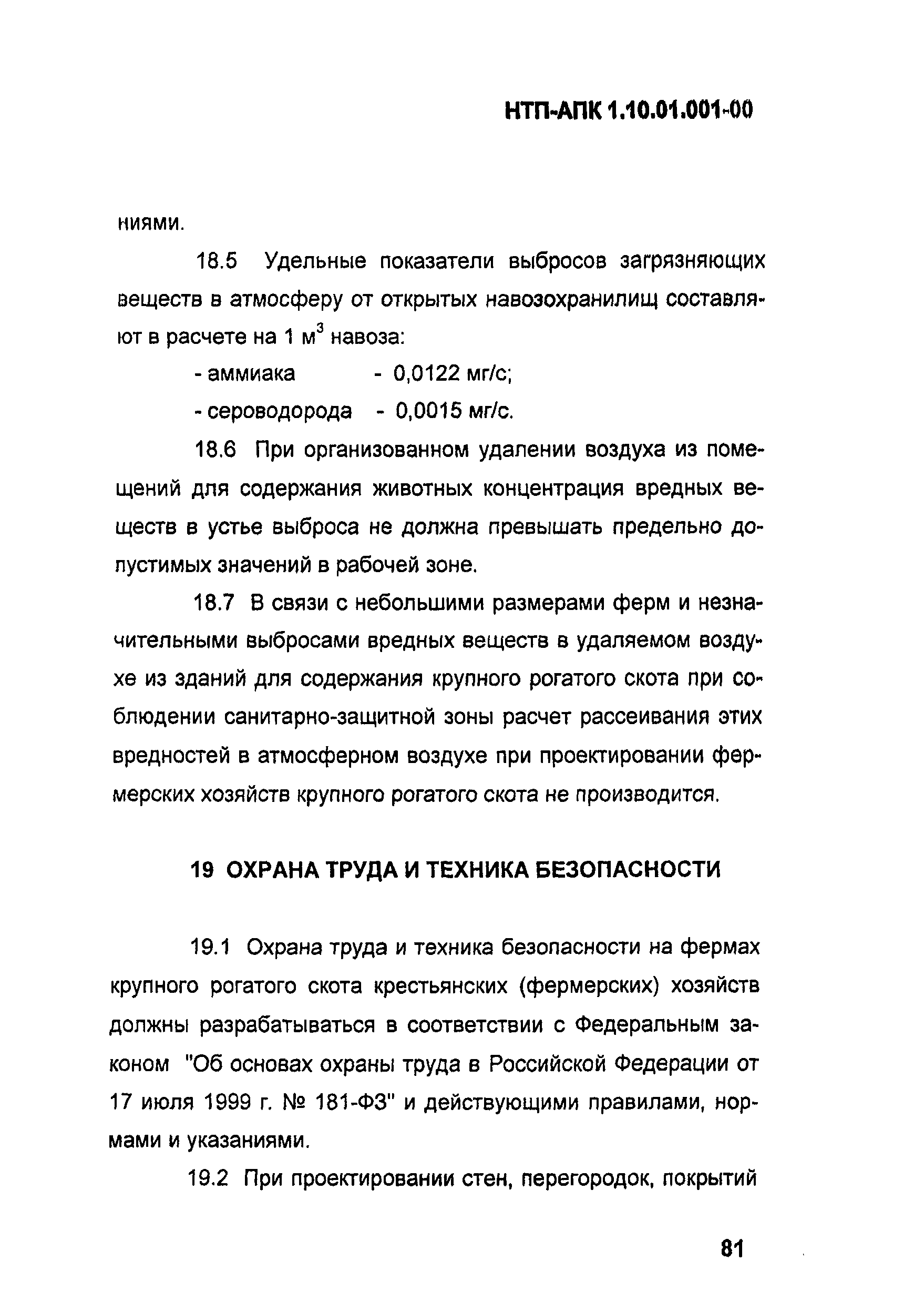 НТП АПК 1.10.01.001-00