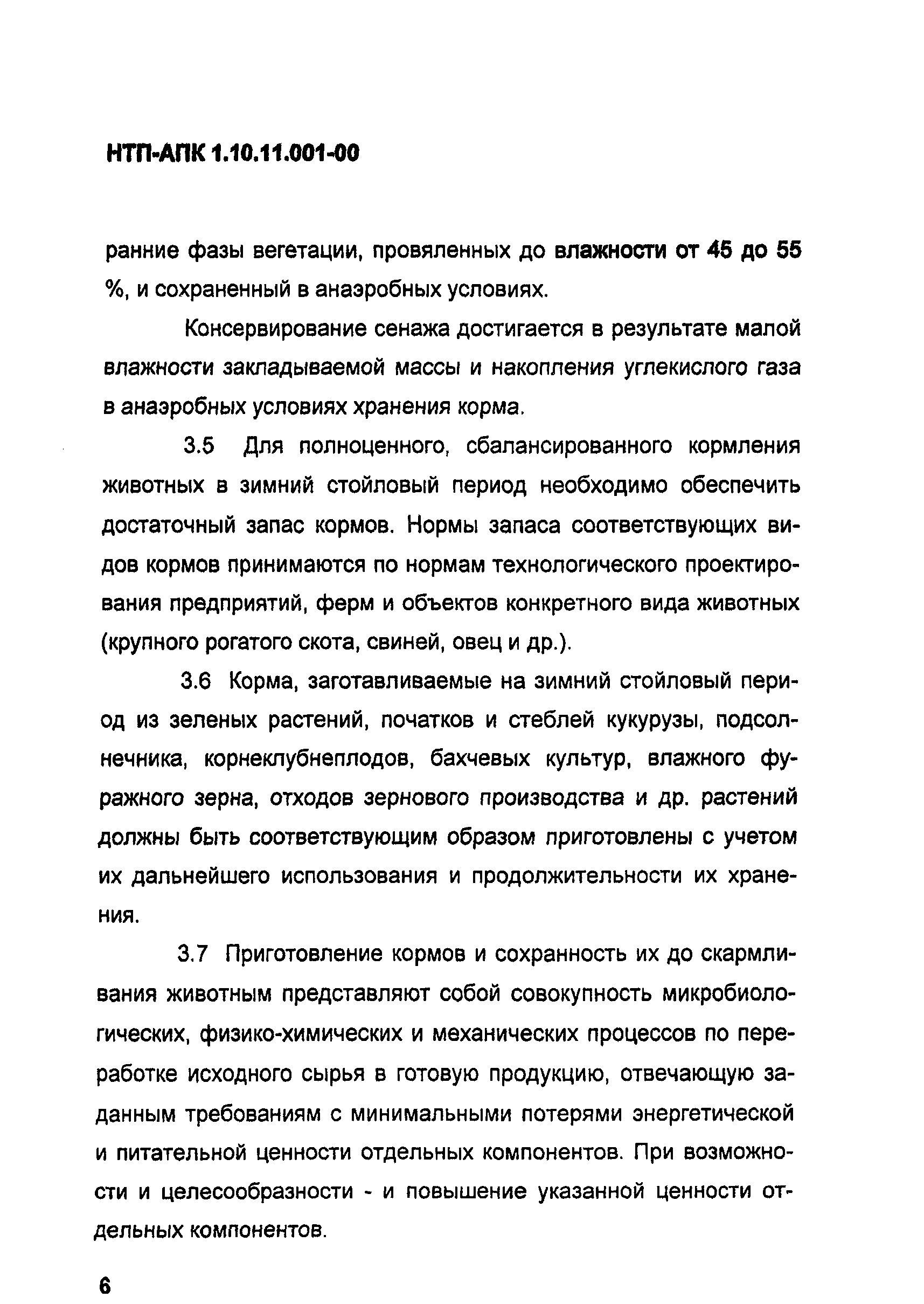 НТП АПК 1.10.11.001-00