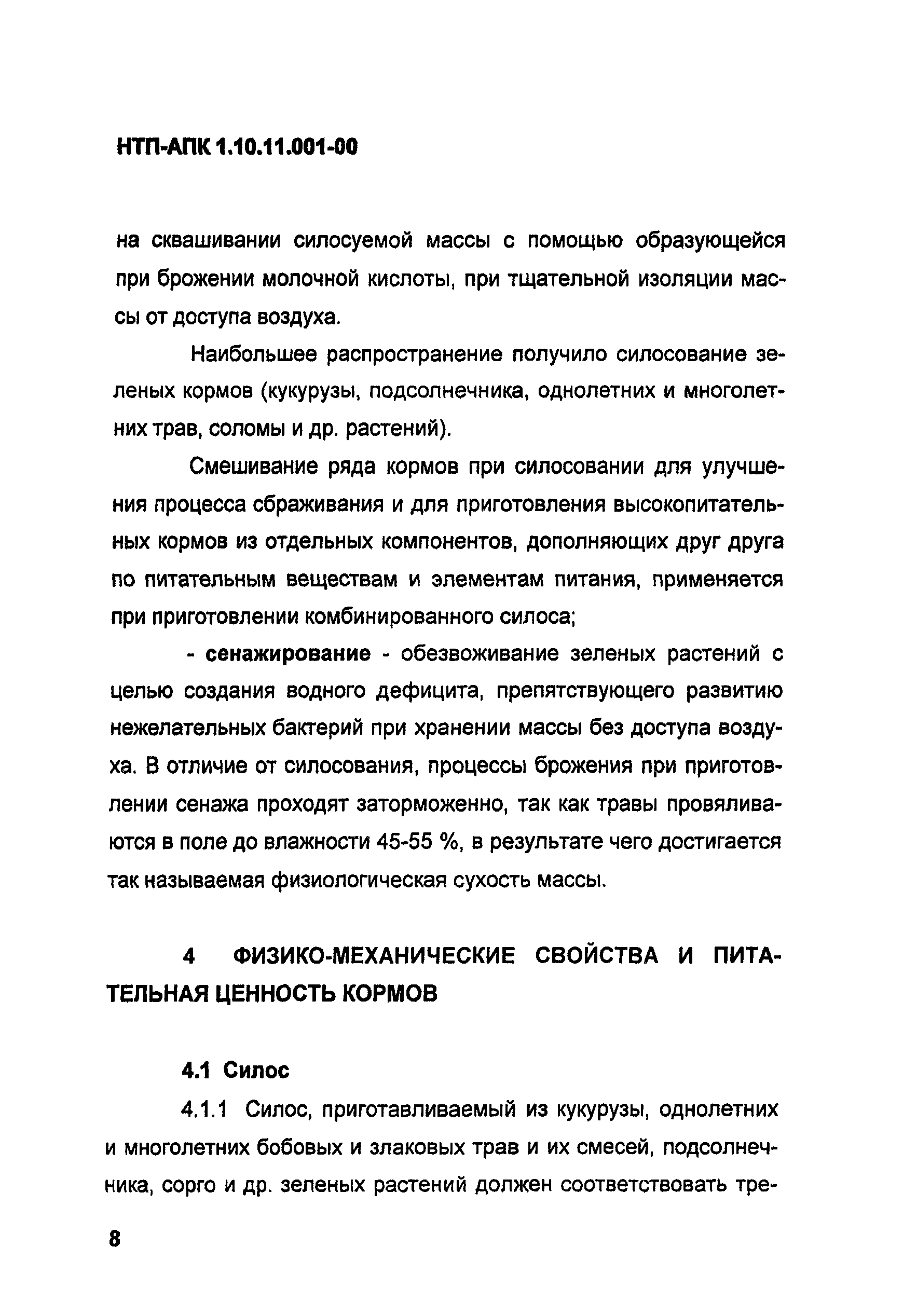 НТП АПК 1.10.11.001-00