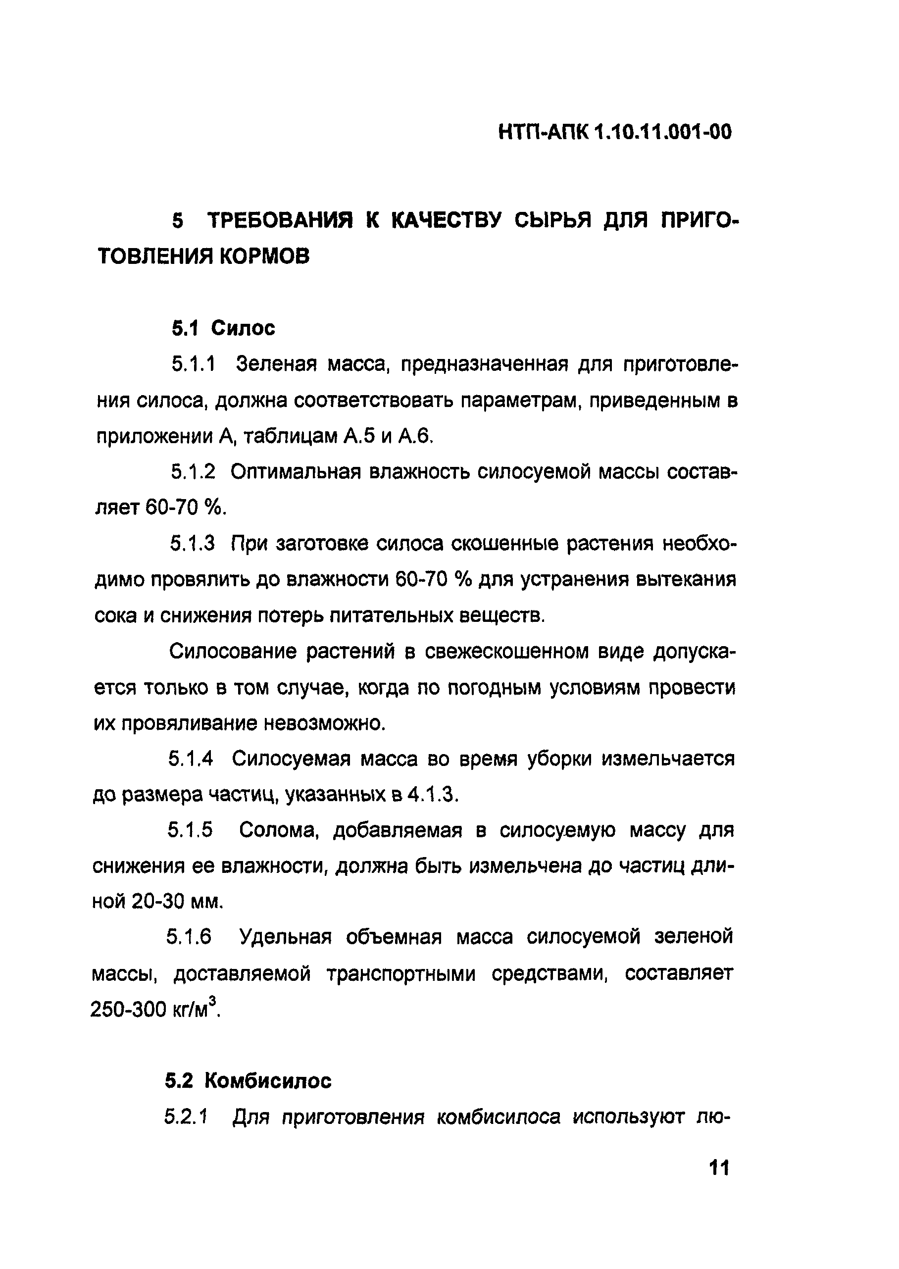 НТП АПК 1.10.11.001-00