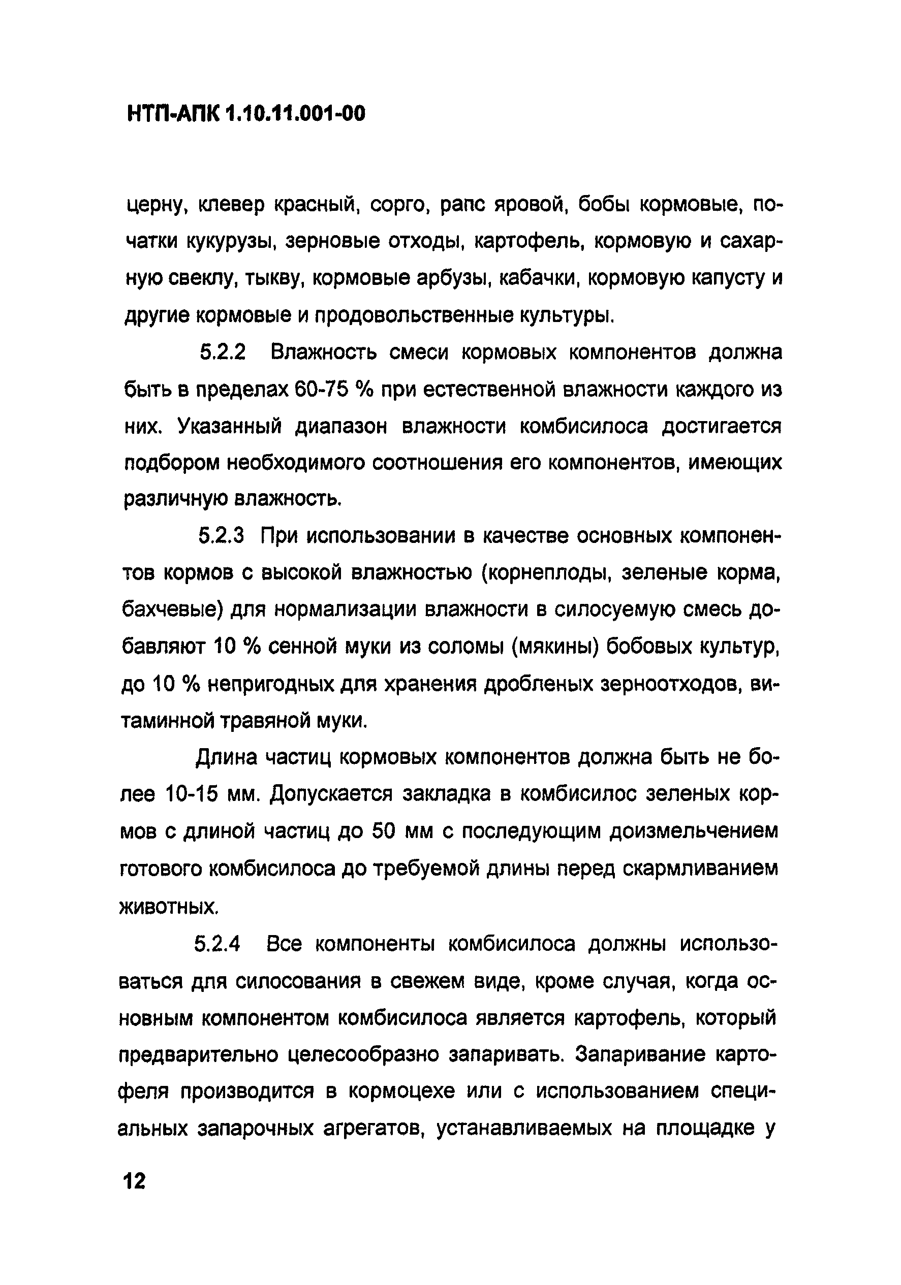 НТП АПК 1.10.11.001-00