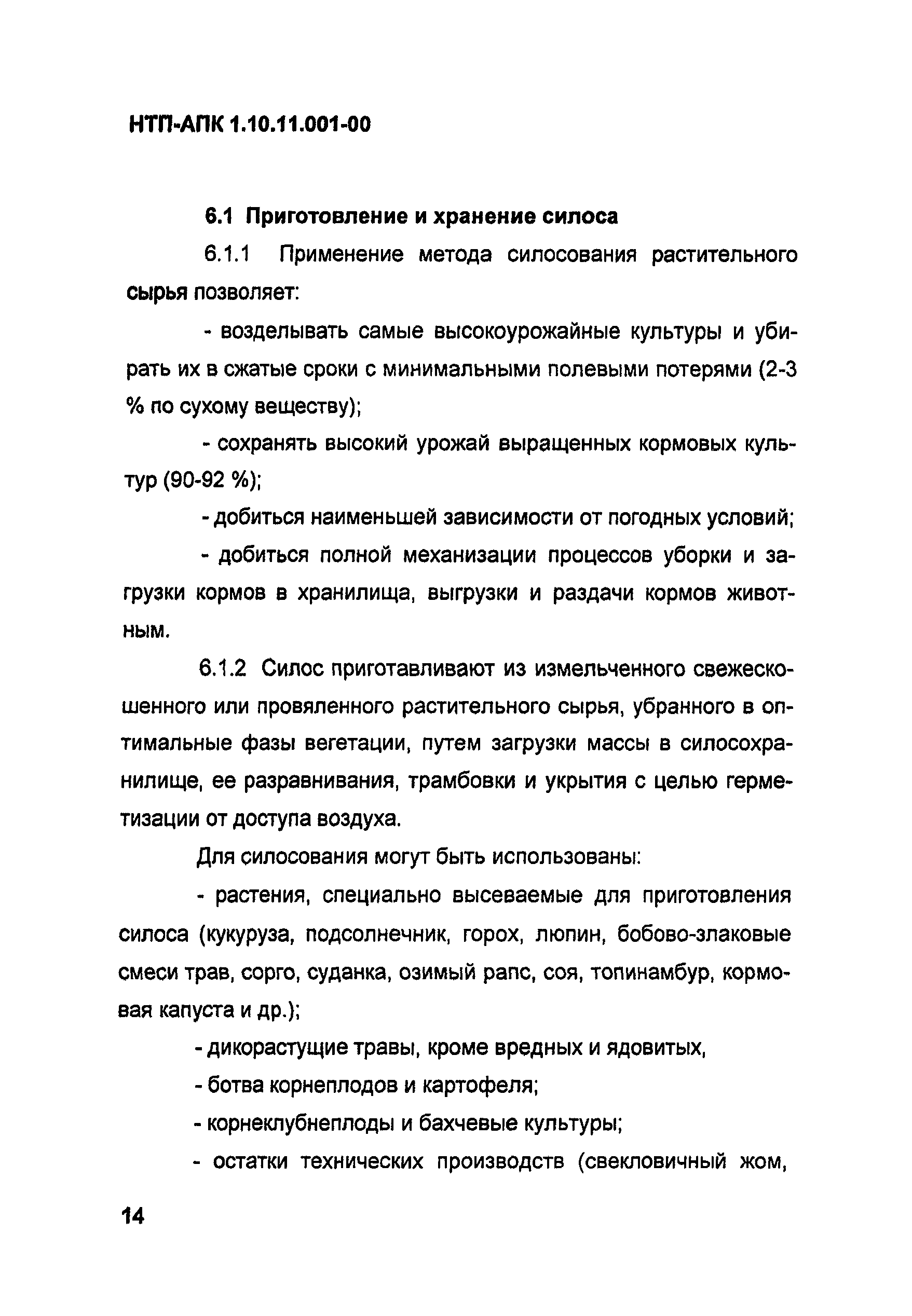 НТП АПК 1.10.11.001-00