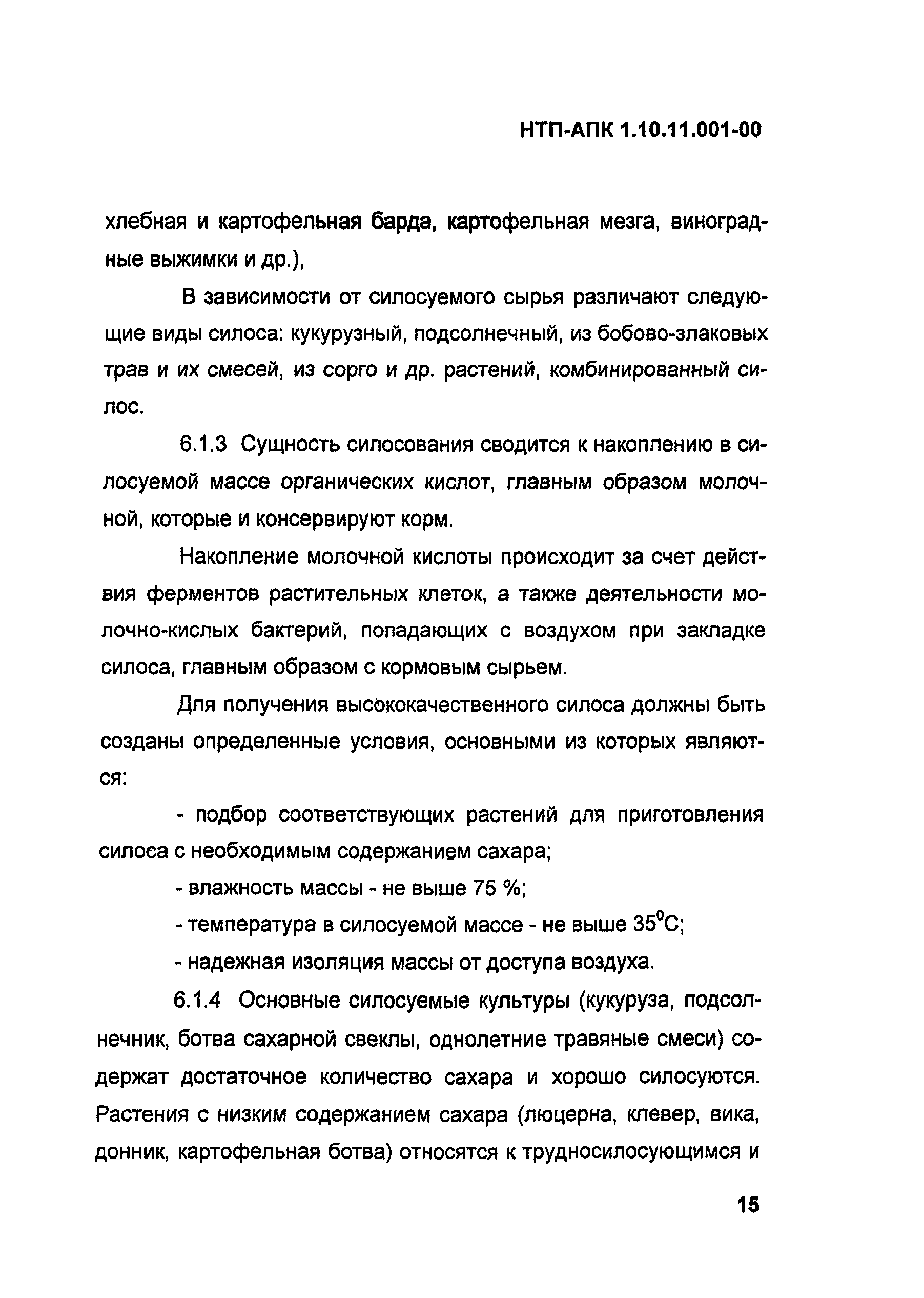НТП АПК 1.10.11.001-00