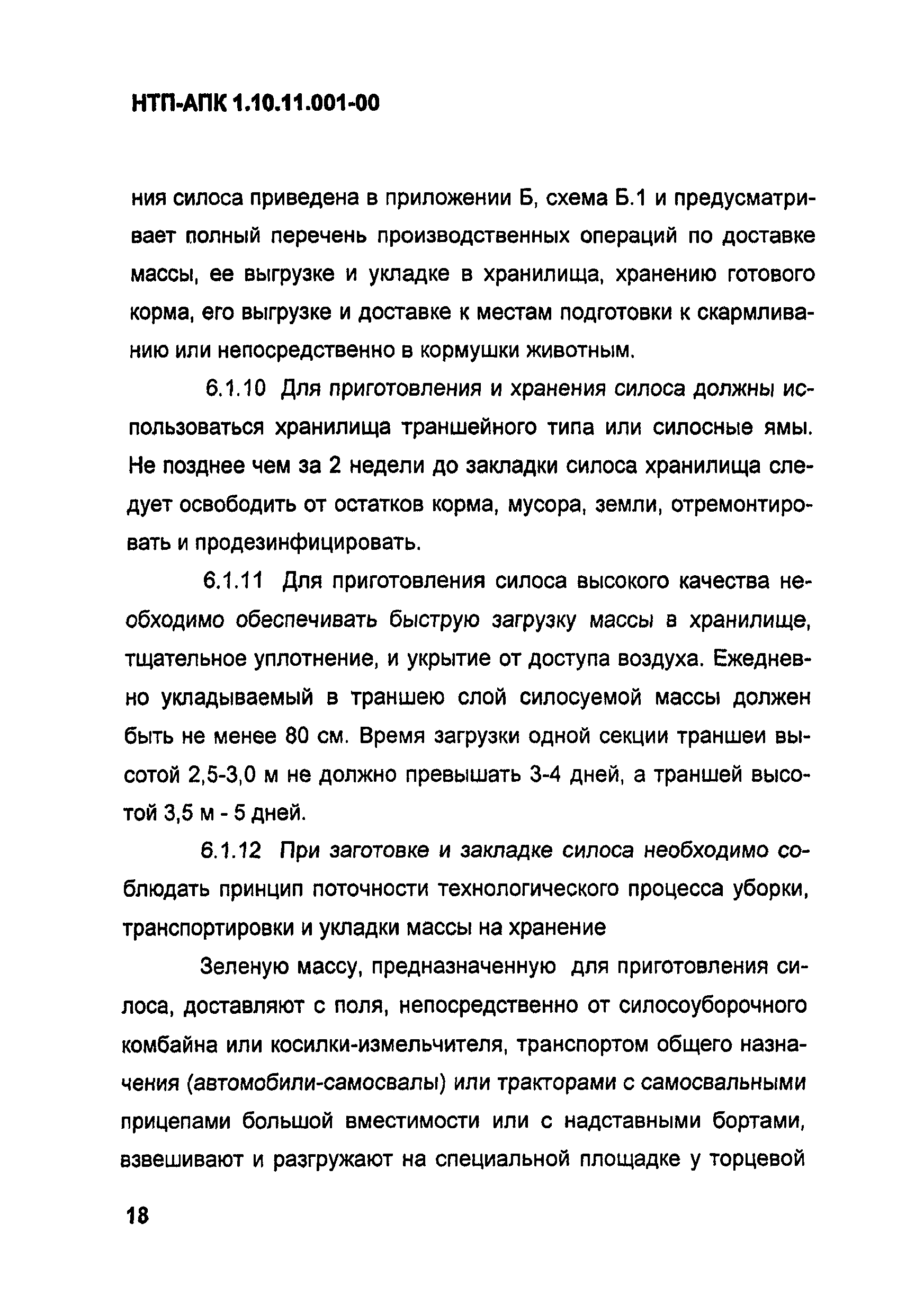 НТП АПК 1.10.11.001-00