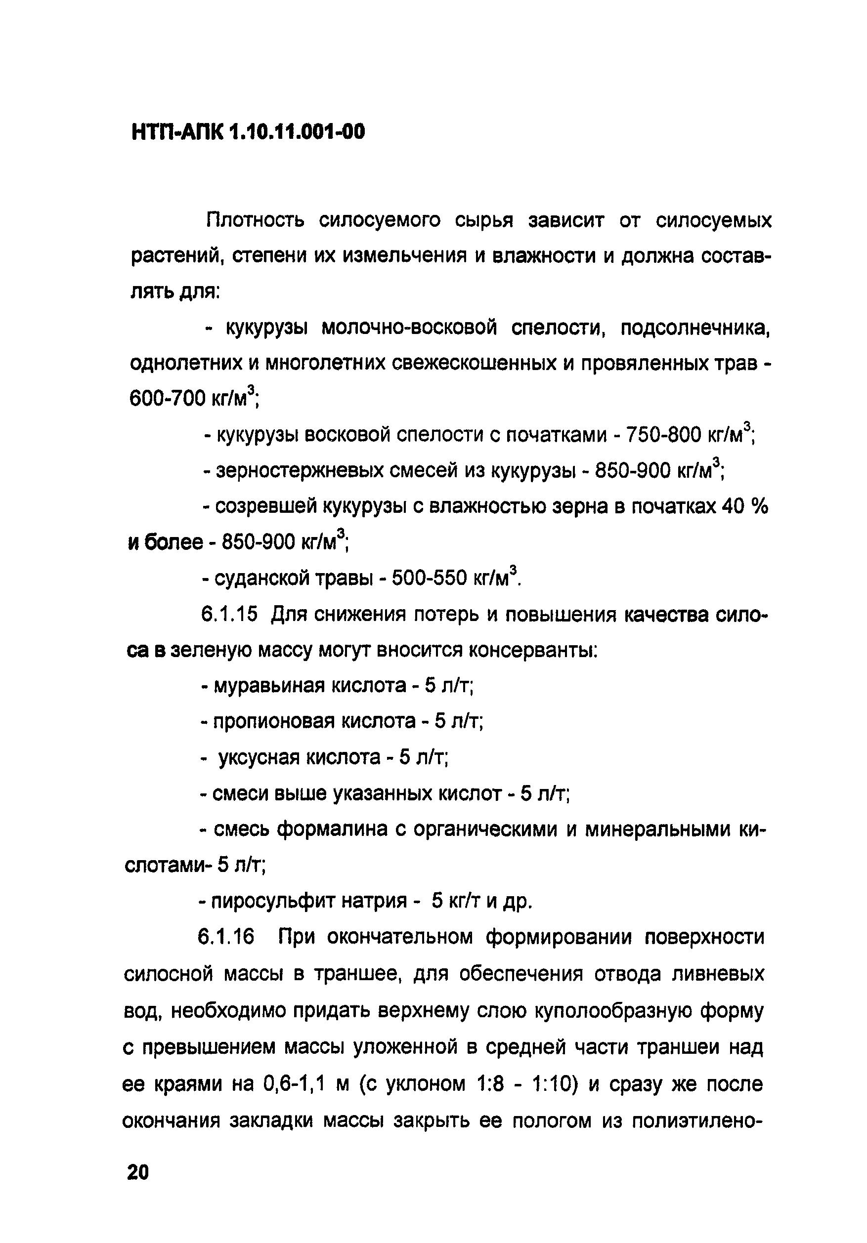 НТП АПК 1.10.11.001-00