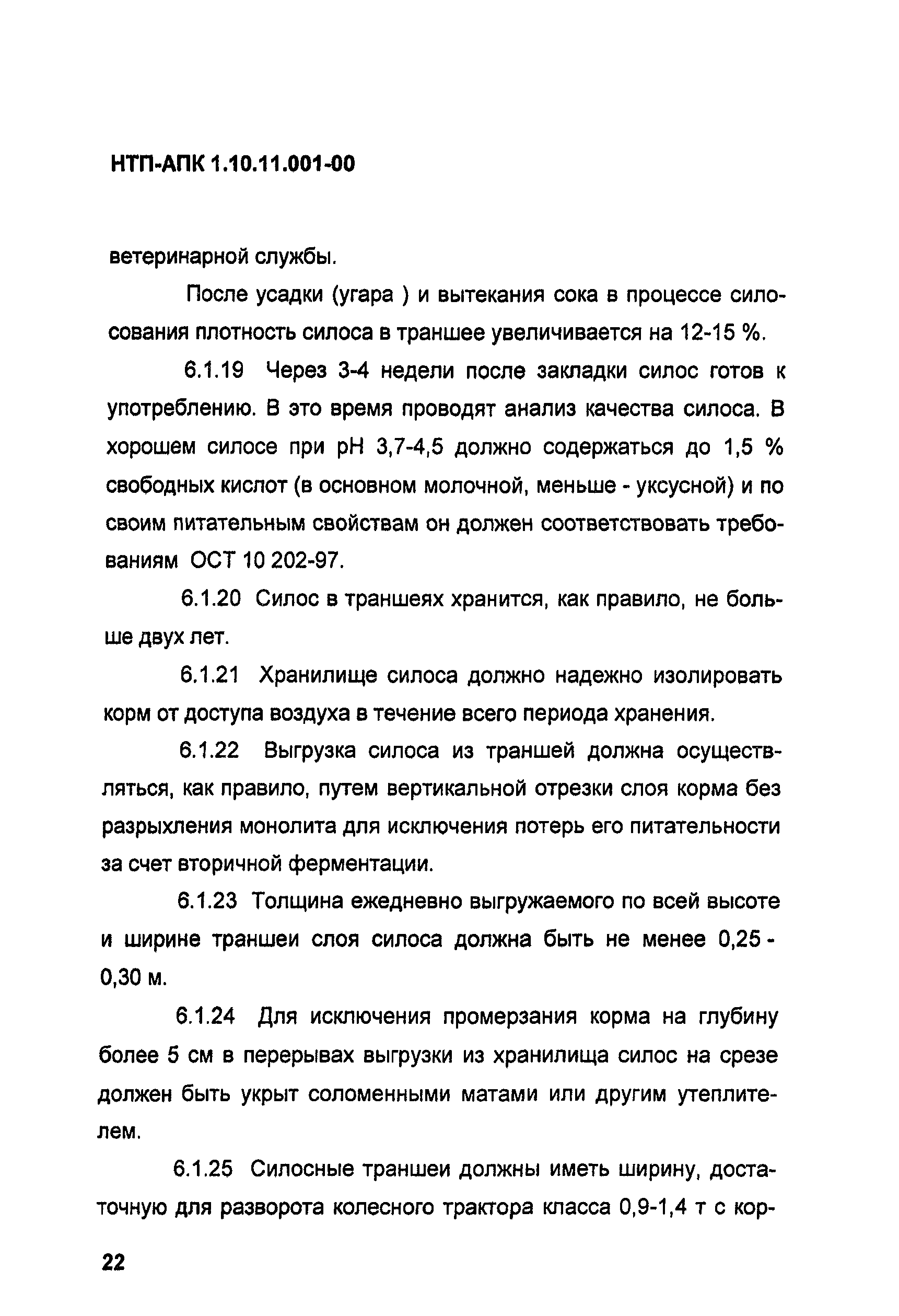 НТП АПК 1.10.11.001-00