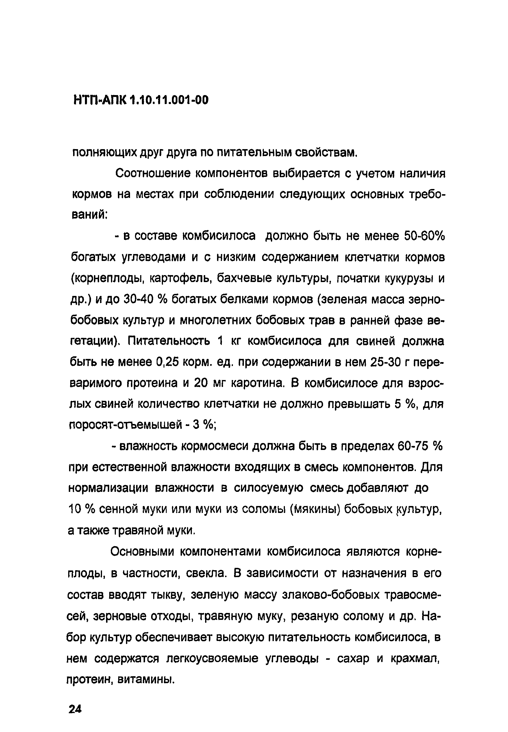 НТП АПК 1.10.11.001-00