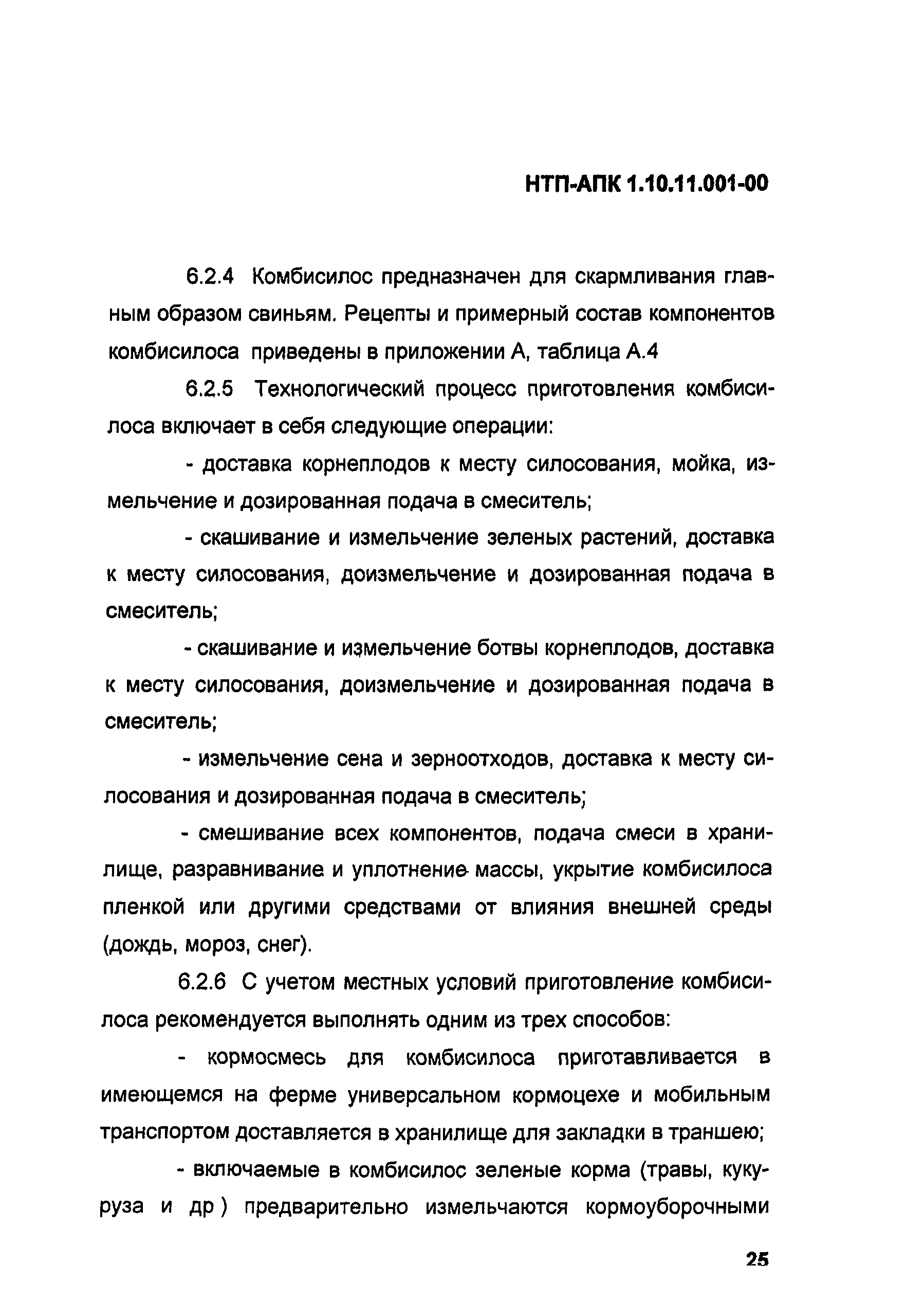 НТП АПК 1.10.11.001-00