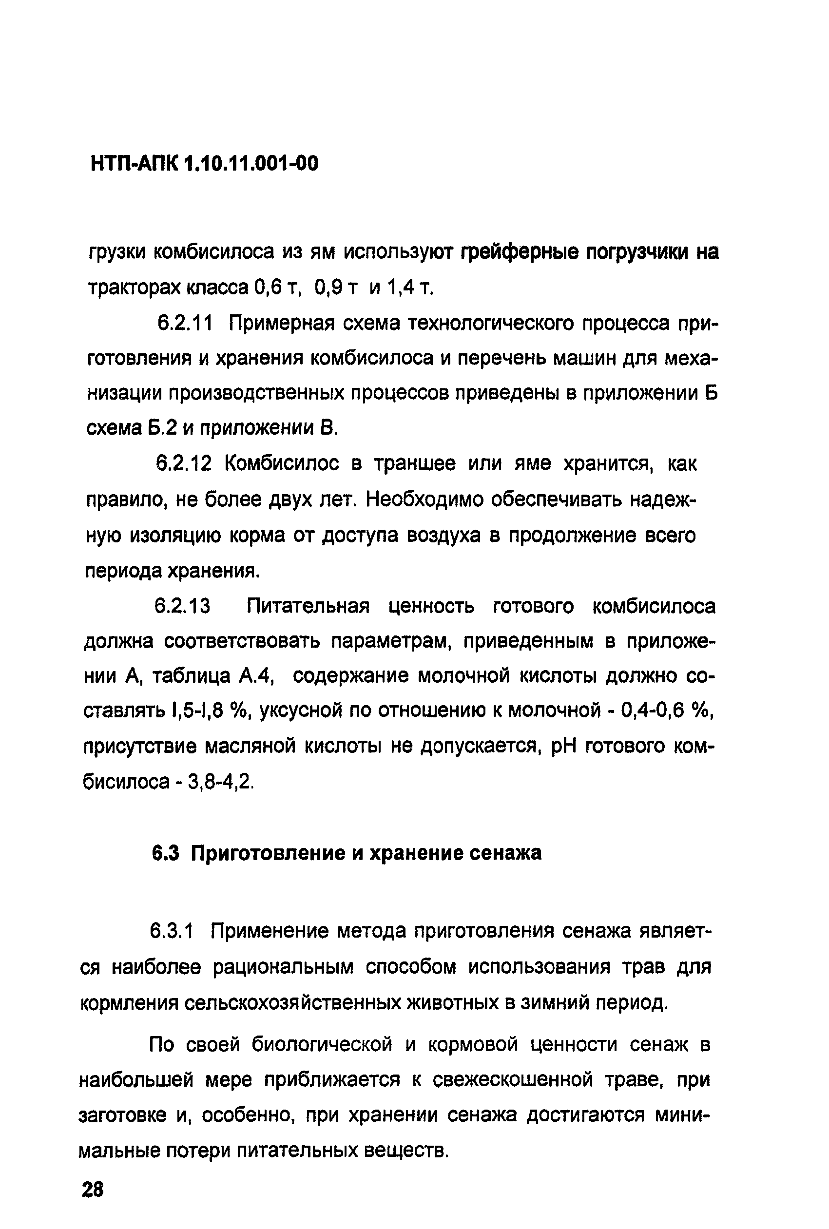 НТП АПК 1.10.11.001-00