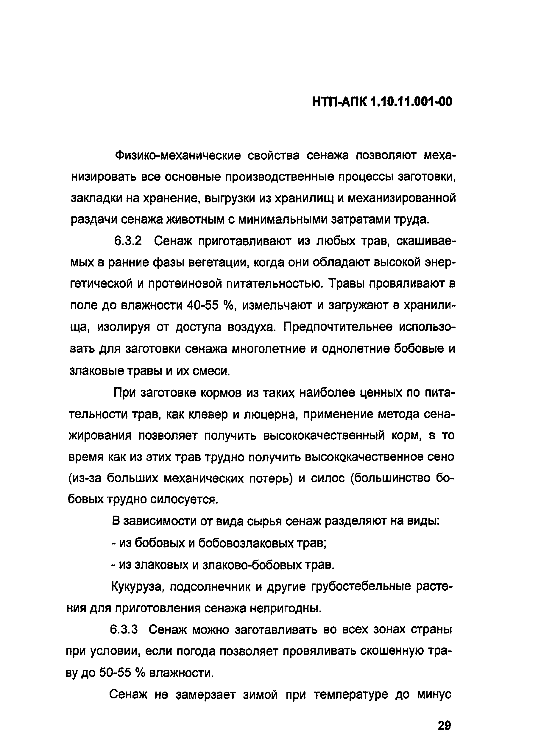 НТП АПК 1.10.11.001-00