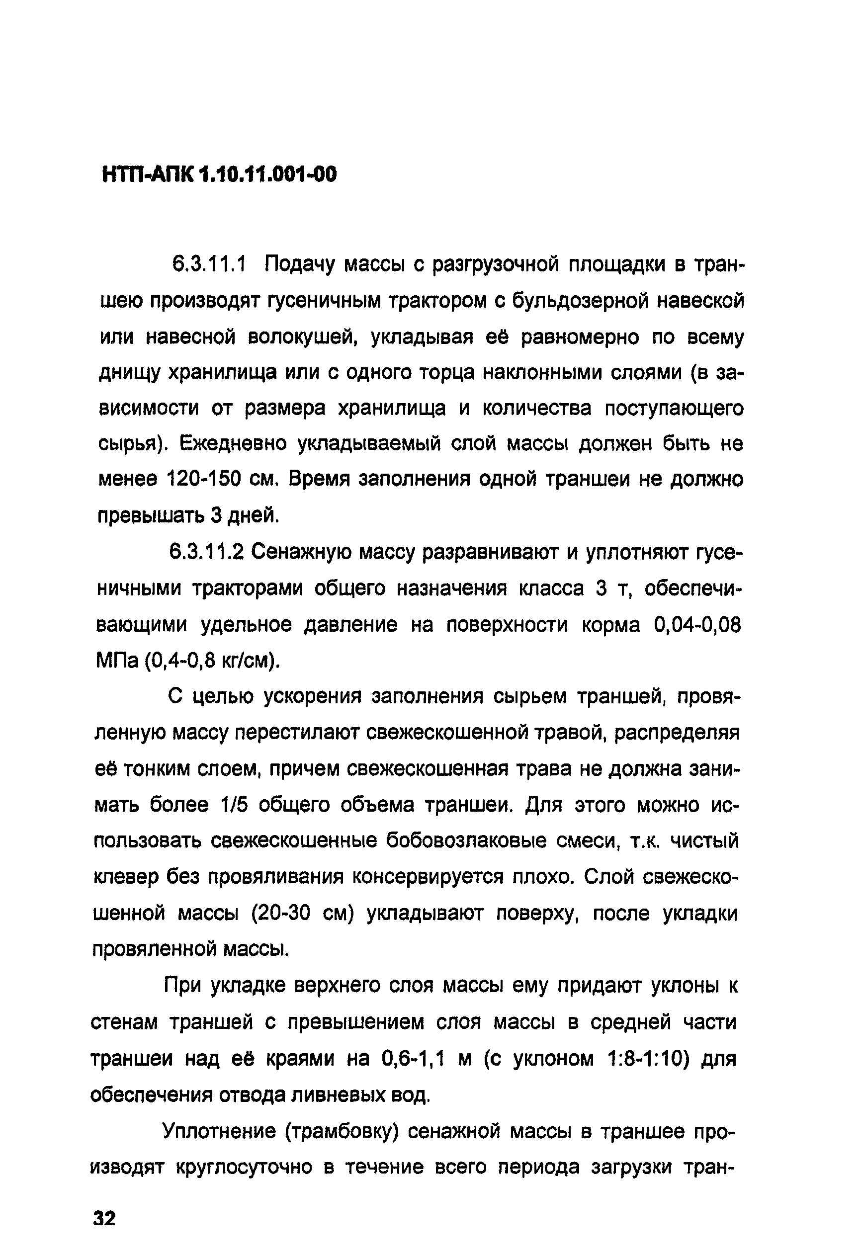 НТП АПК 1.10.11.001-00