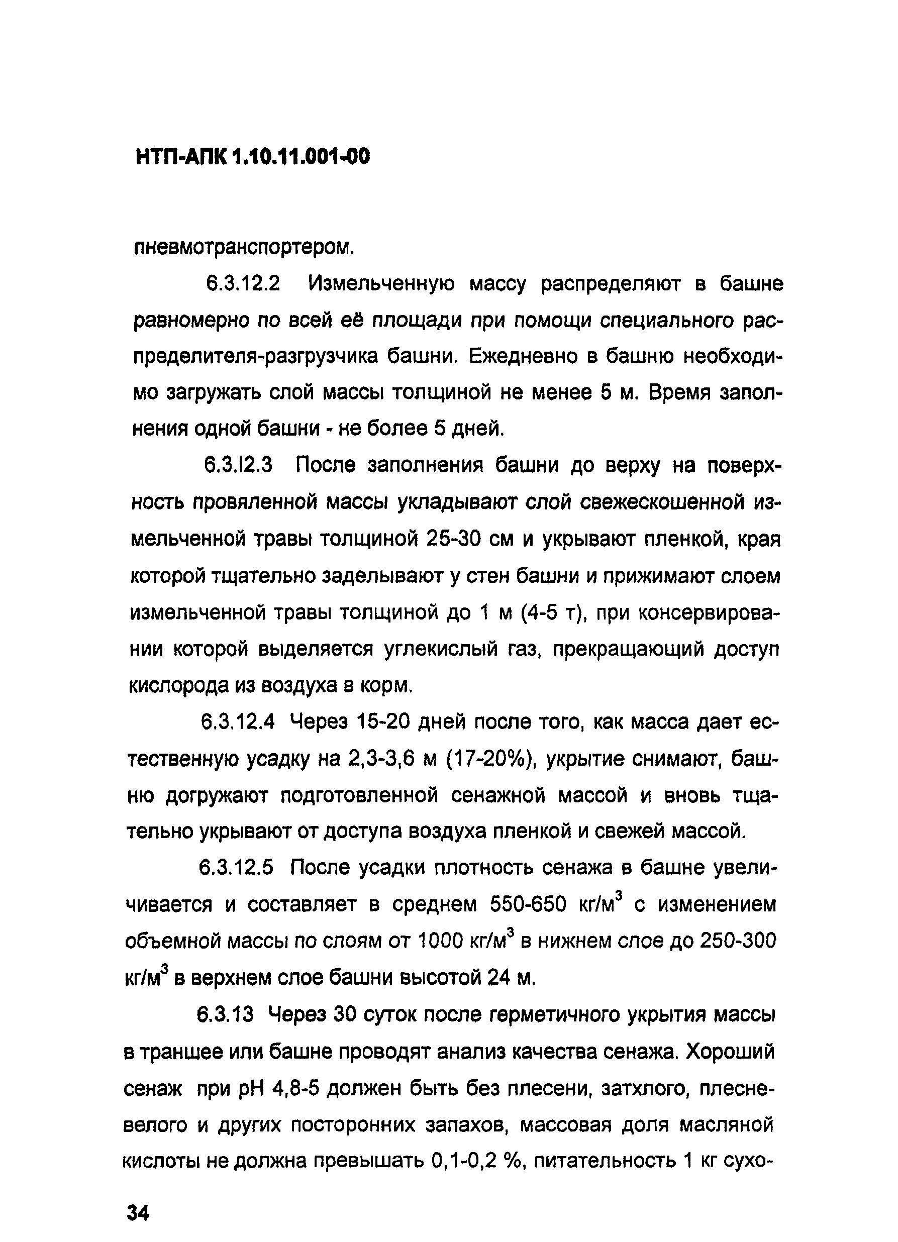 НТП АПК 1.10.11.001-00