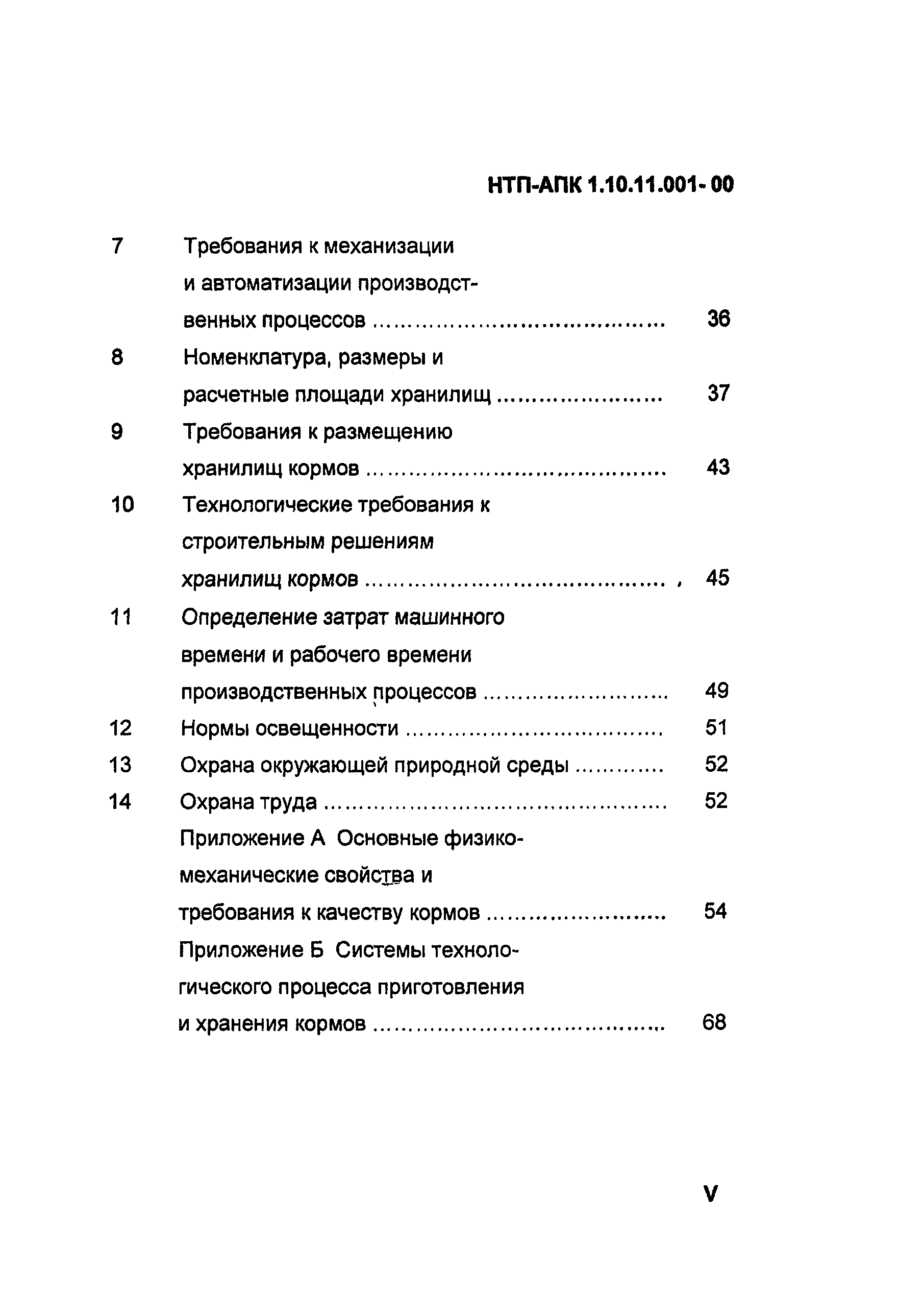 НТП АПК 1.10.11.001-00