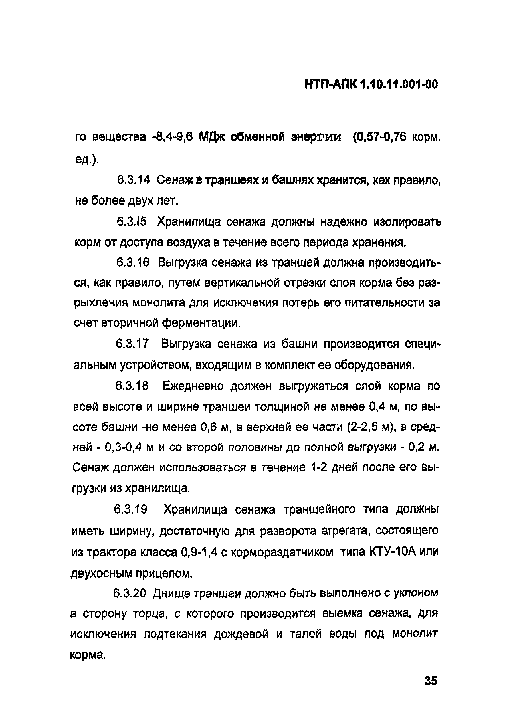 НТП АПК 1.10.11.001-00