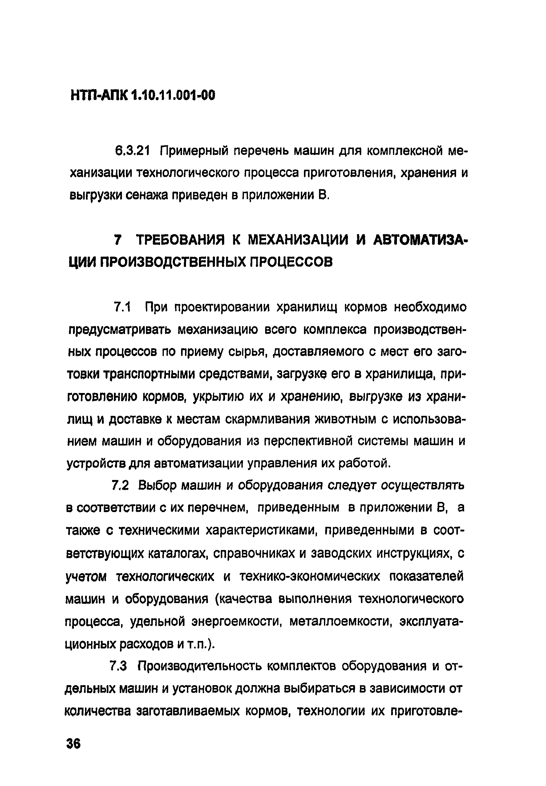 НТП АПК 1.10.11.001-00