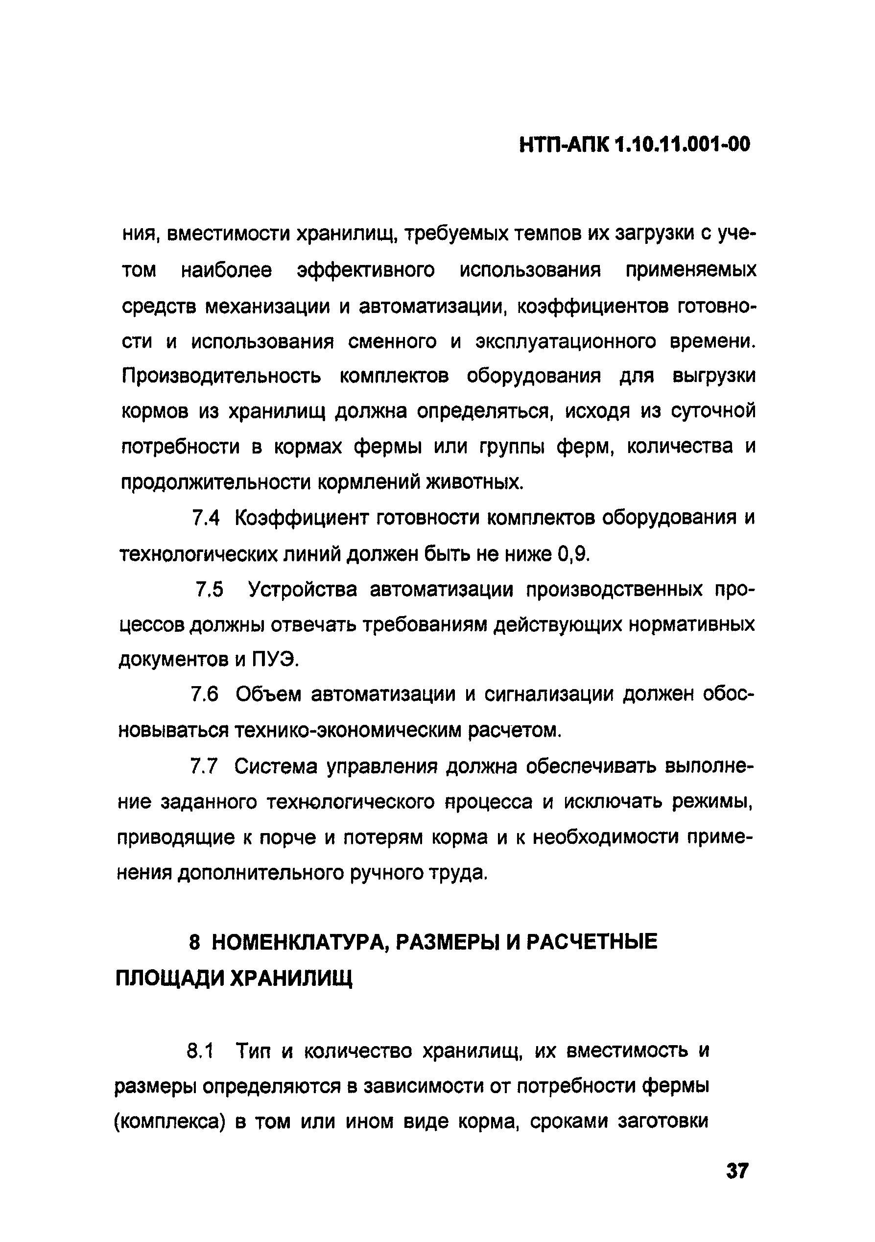 НТП АПК 1.10.11.001-00